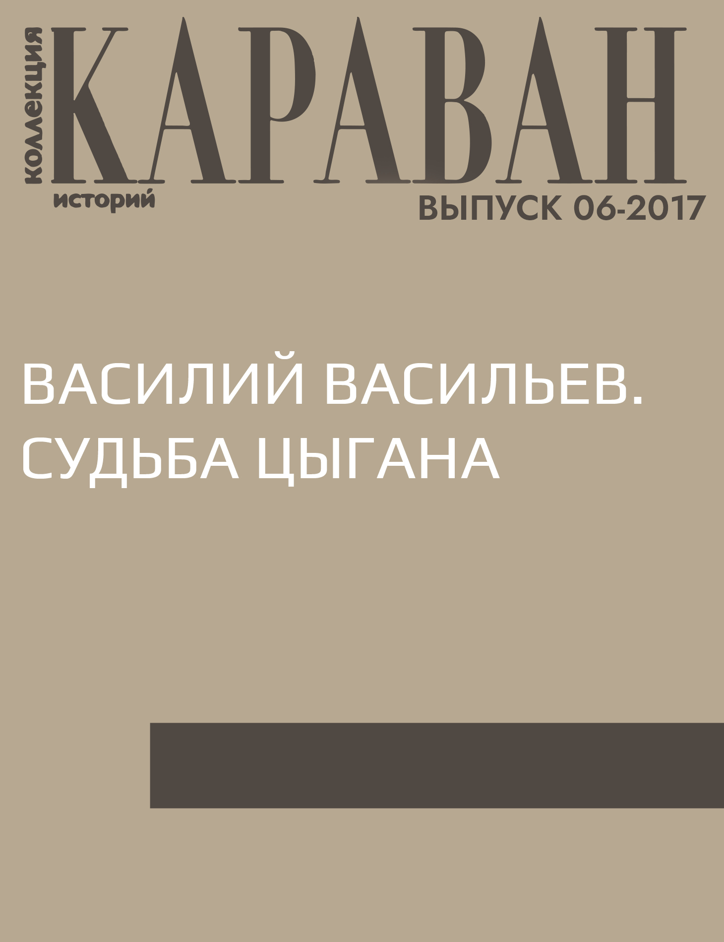 Василий Васильев. Судьба цыгана