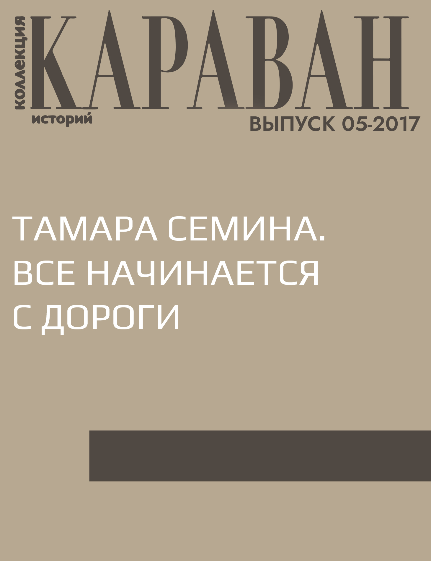 Тамара Семина. Все начинается с дороги