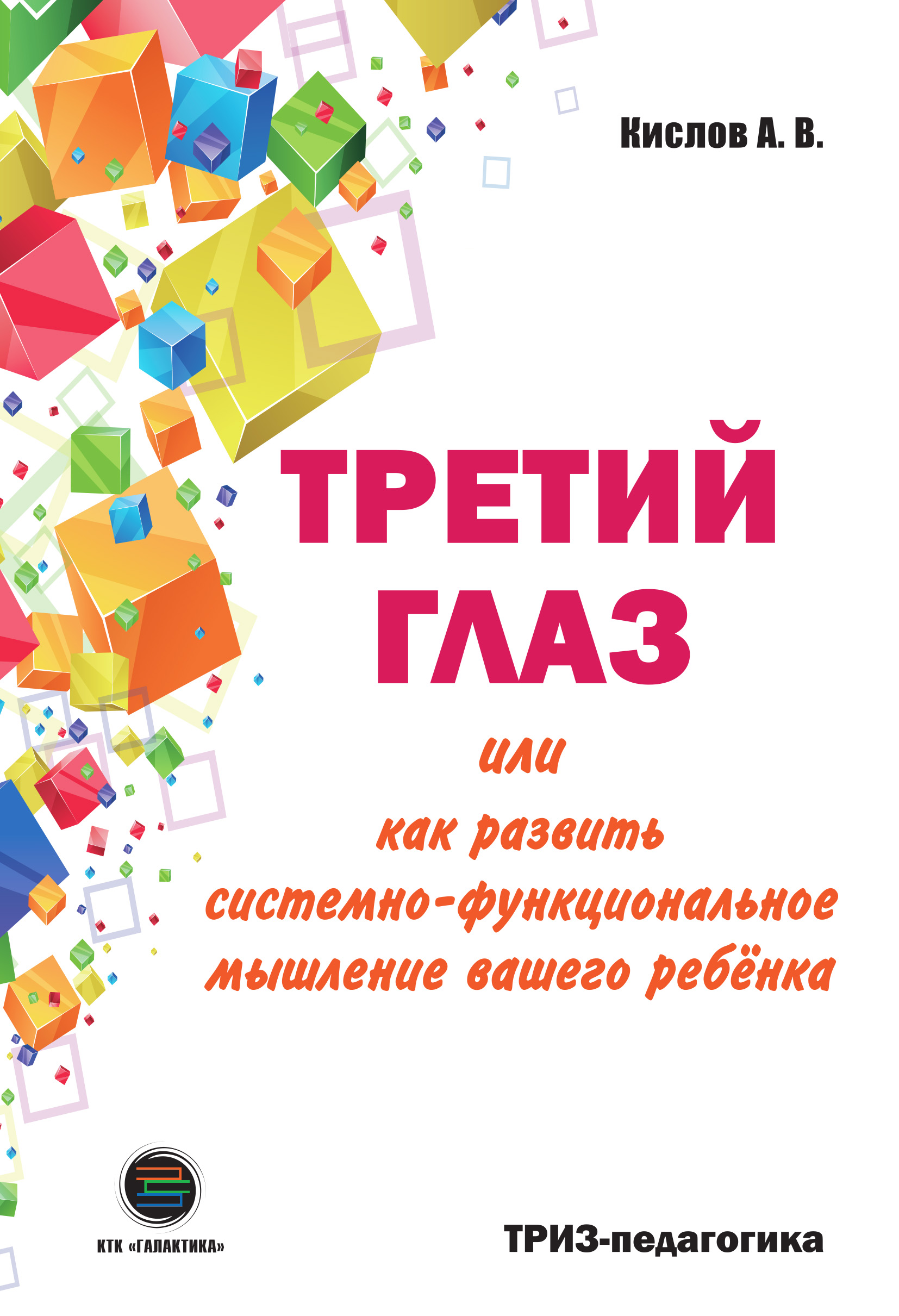 

Третий глаз, или как развить системно-функциональное мышление вашего ребёнка