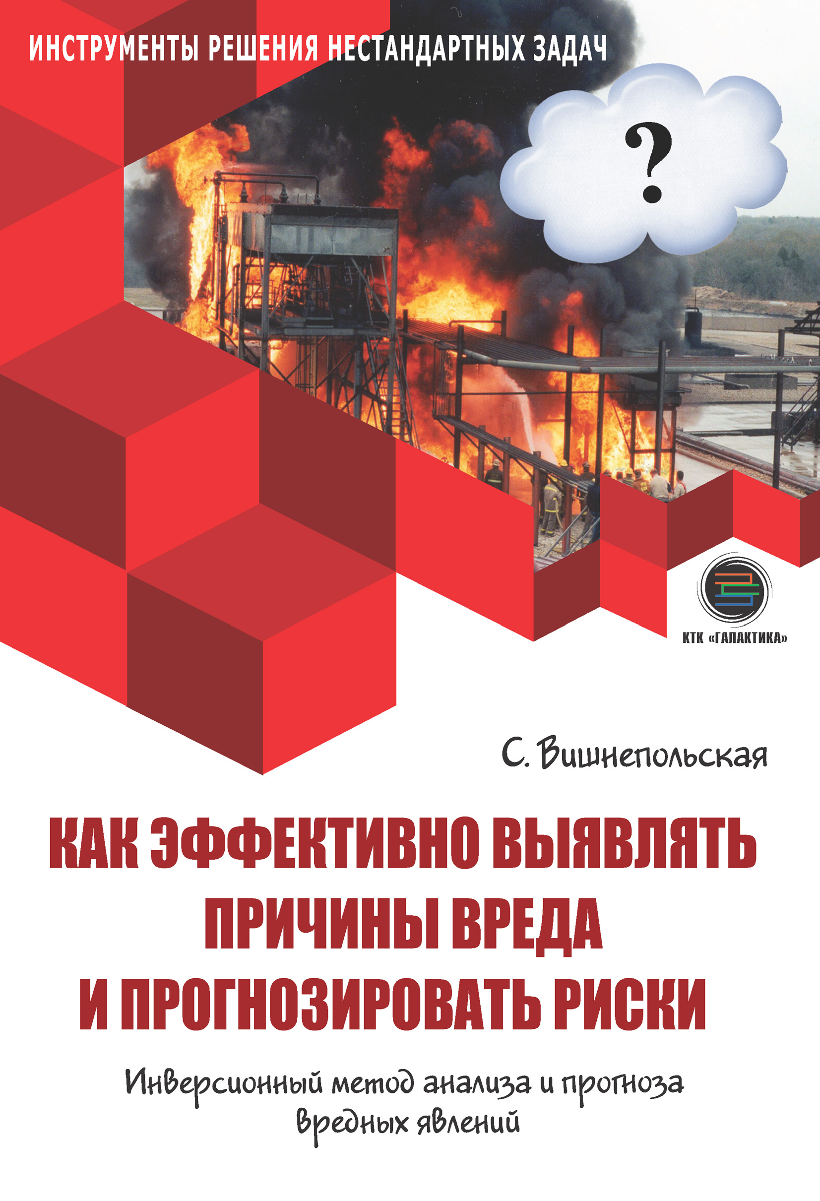 Как эффективно выявлять причины вреда и прогнозировать риски. Инверсионный метод анализа и прогноза вредных явлений