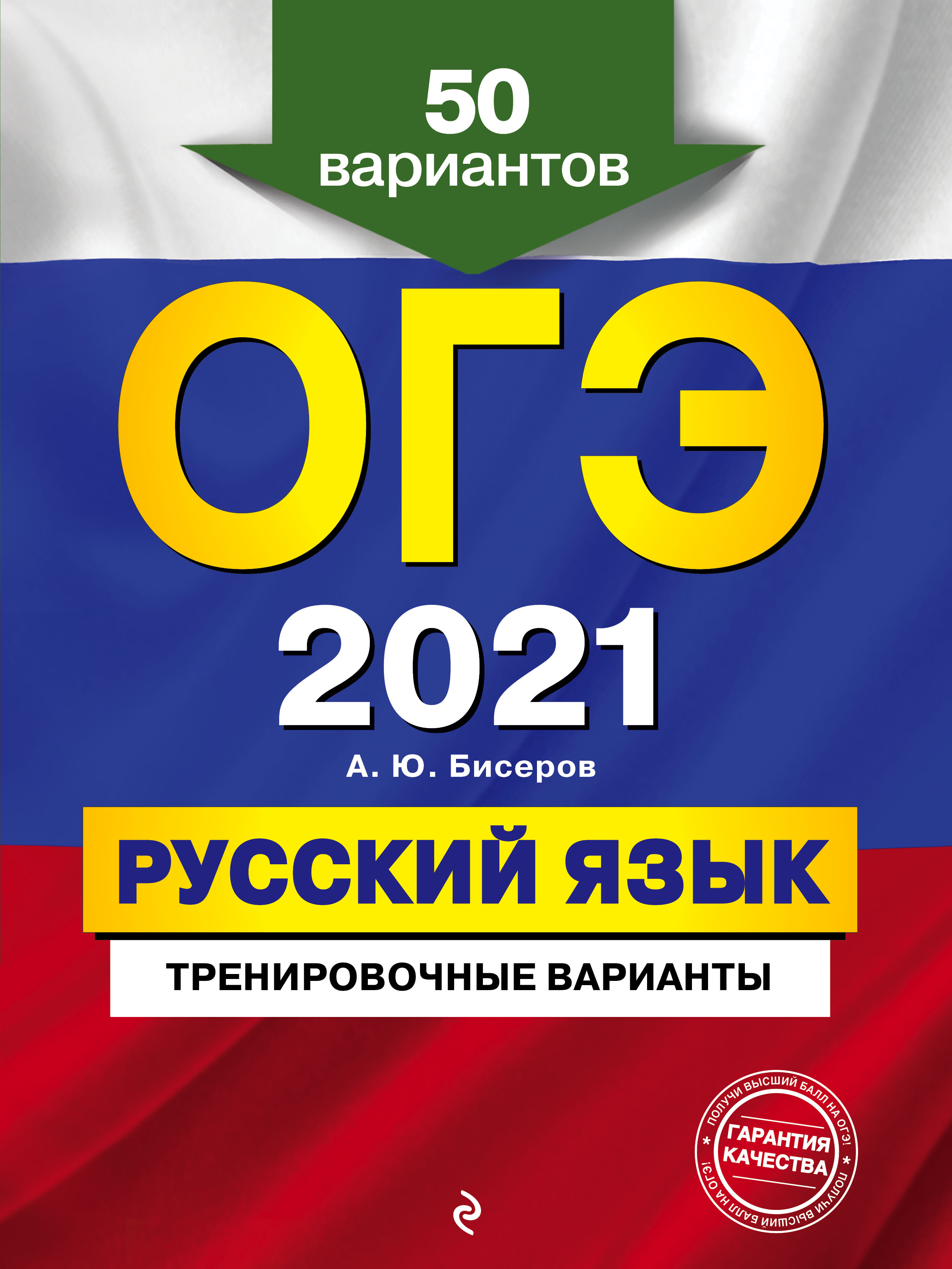 ОГЭ-2021. Русский язык. Тренировочные варианты. 50 вариантов, А. Ю. Бисеров  – скачать pdf на ЛитРес