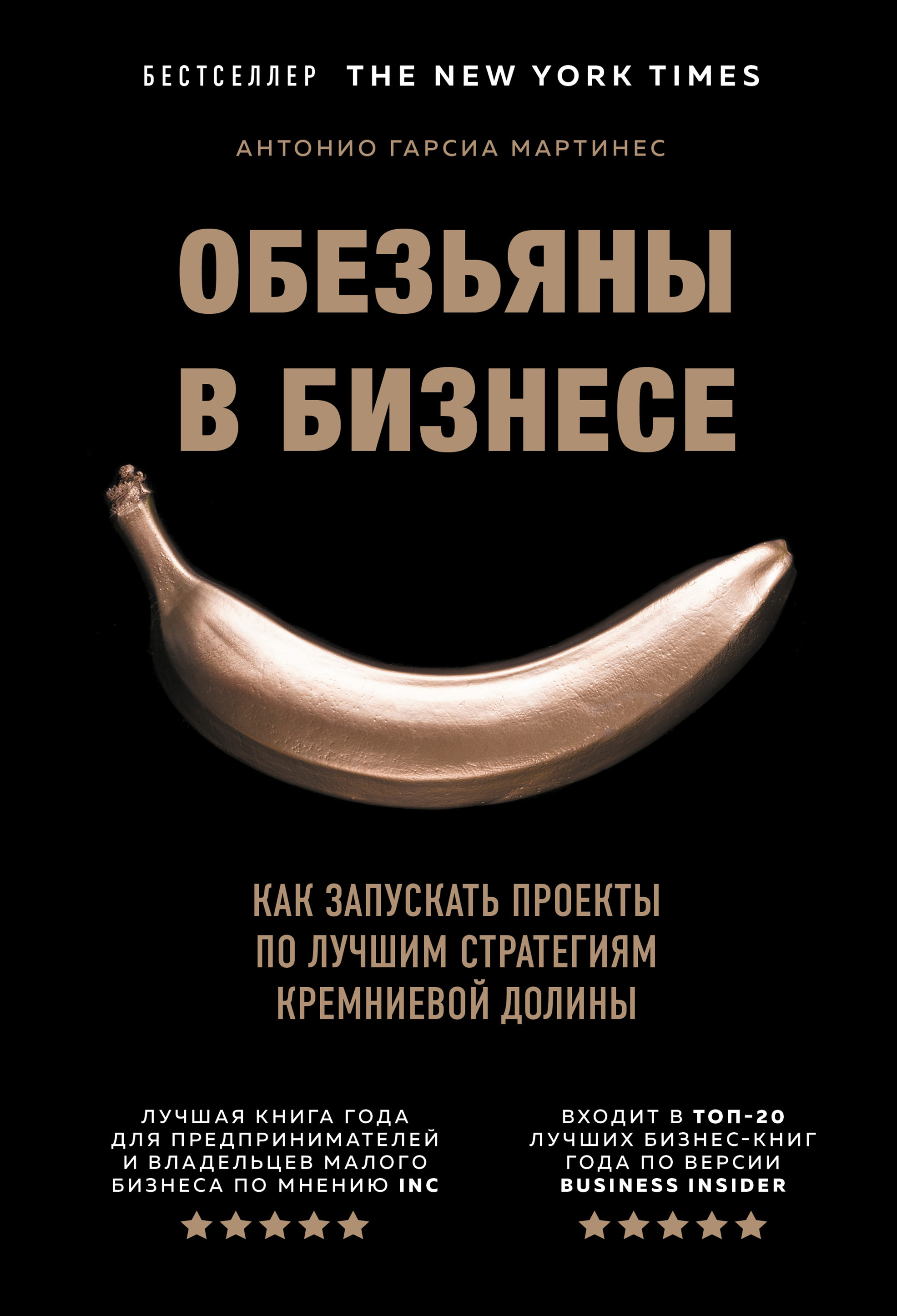 Обезьяны в бизнесе. Как запускать проекты по лучшим стратегиям Кремниевой  долины, Антонио Гарсиа Мартинес – скачать книгу fb2, epub, pdf на ЛитРес