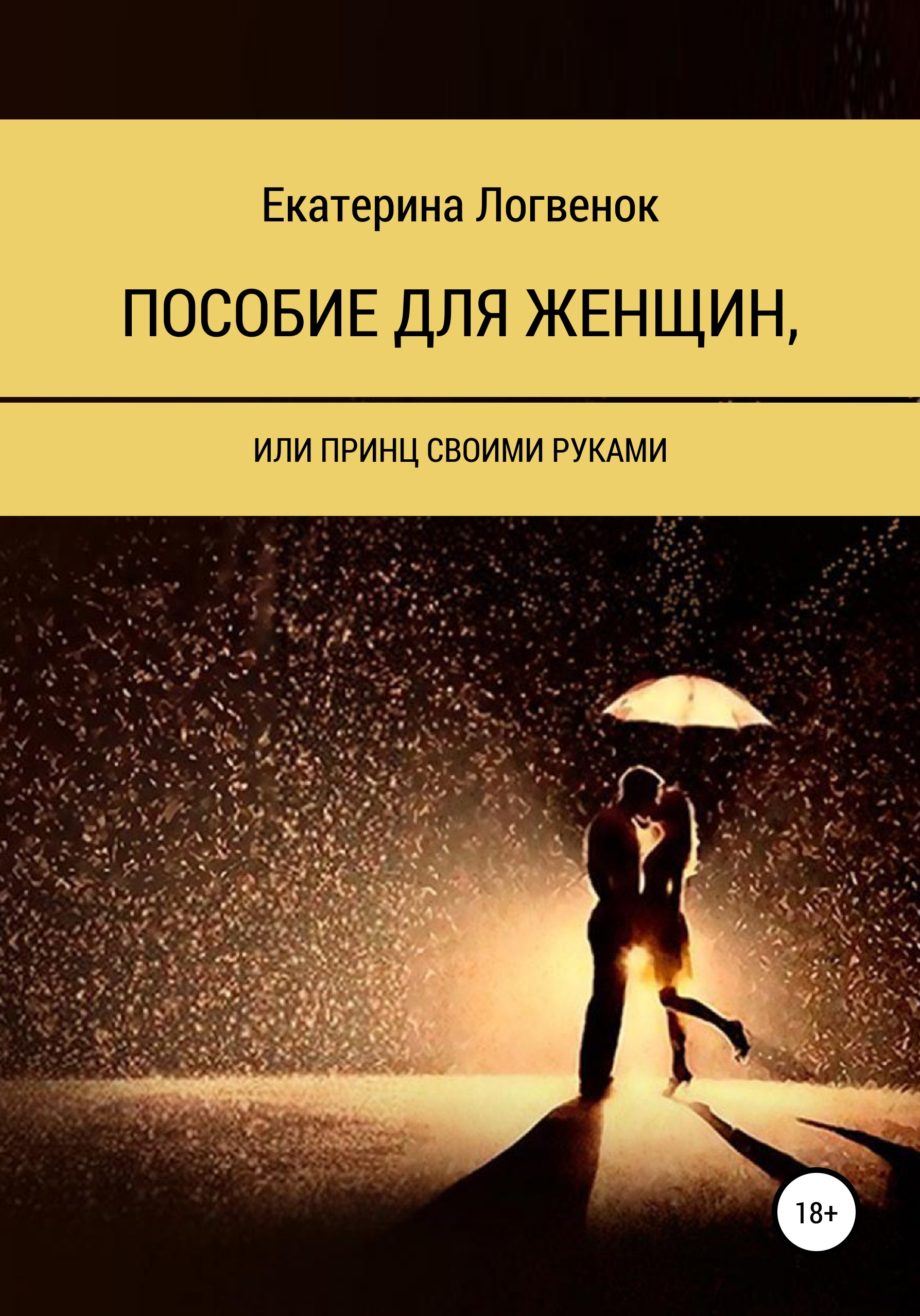 Пособие для женщин, или Принц своими руками, Екатерина Ивановна Логвенок –  скачать книгу fb2, epub, pdf на ЛитРес