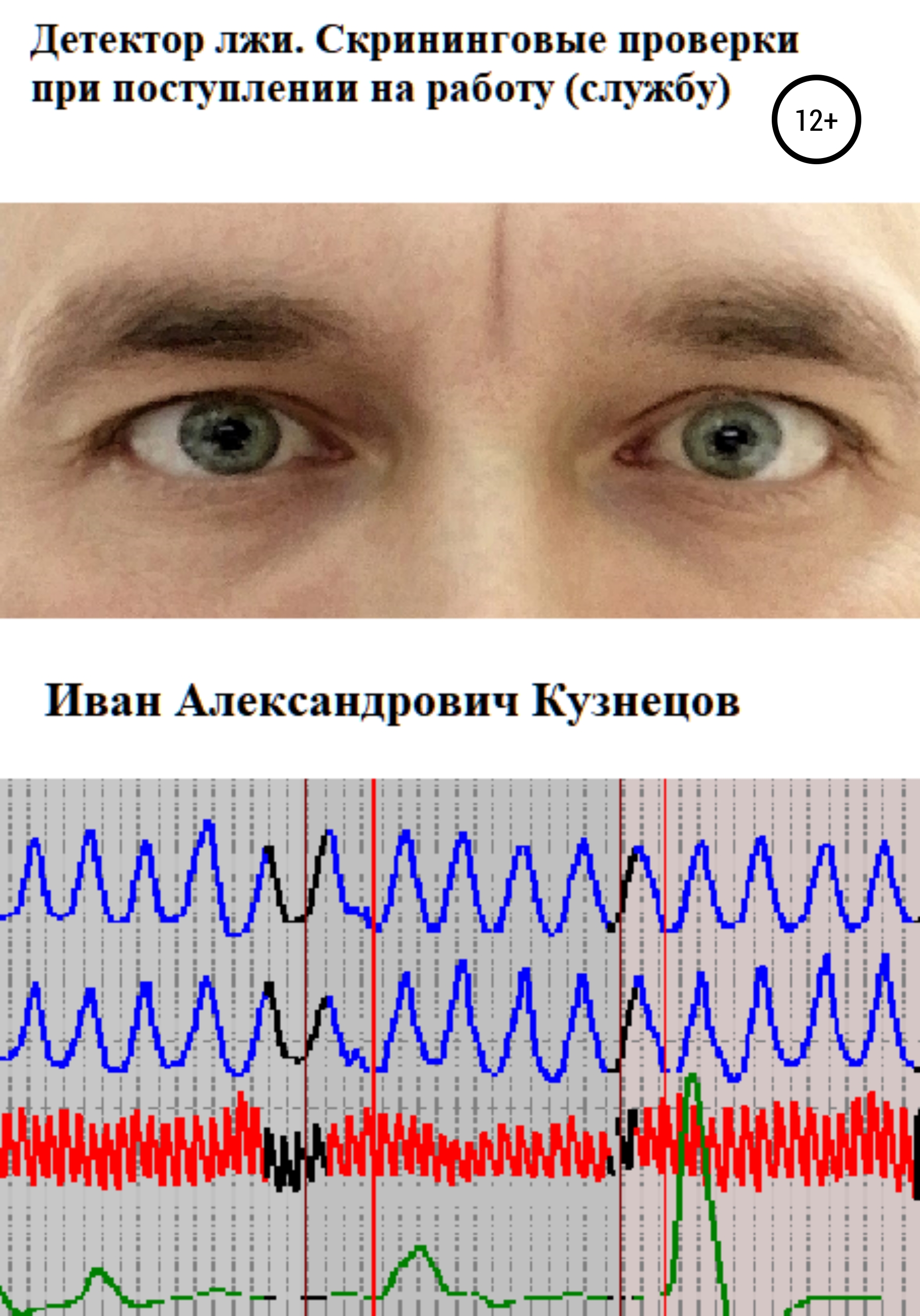 «Детектор лжи. Скрининговые проверки при поступлении на работу (службу)» –  Иван Александрович Кузнецов | ЛитРес