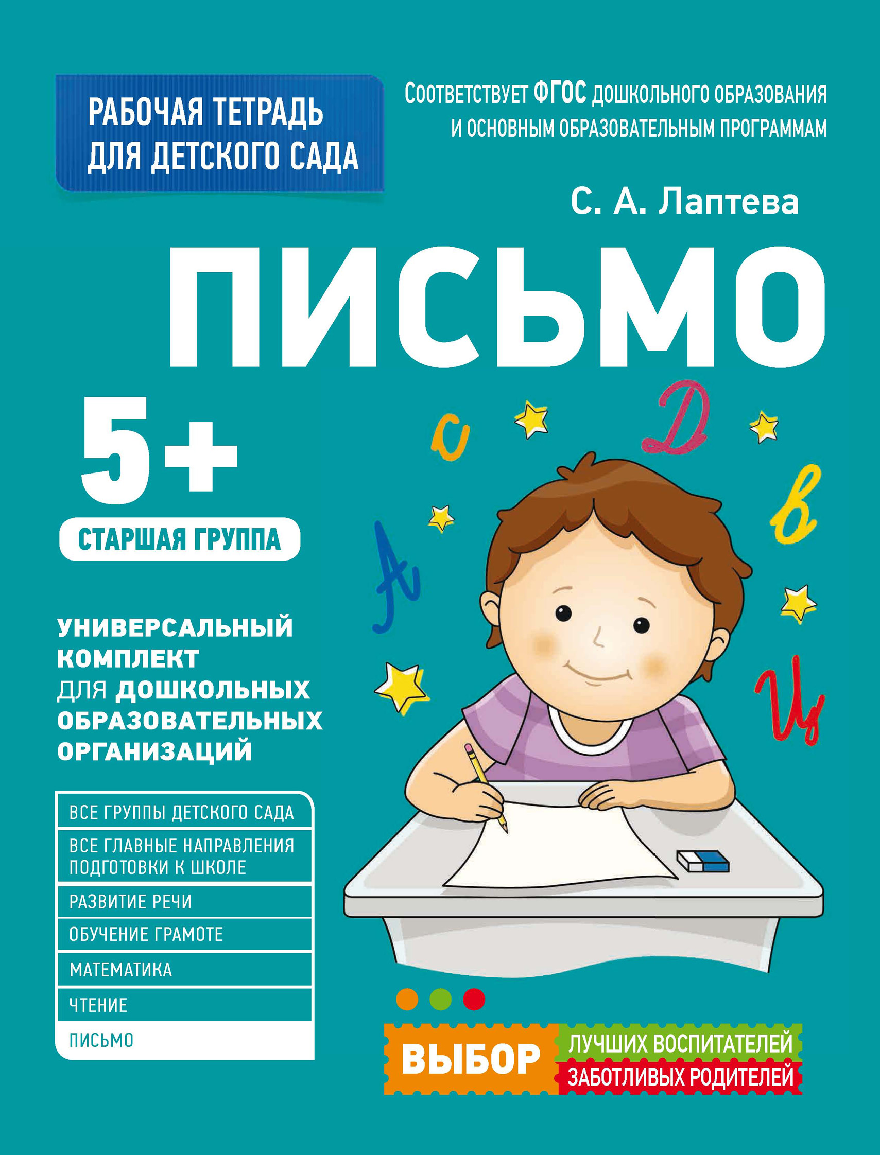 Письмо. Старшая группа, С. А. Лаптева – скачать pdf на ЛитРес