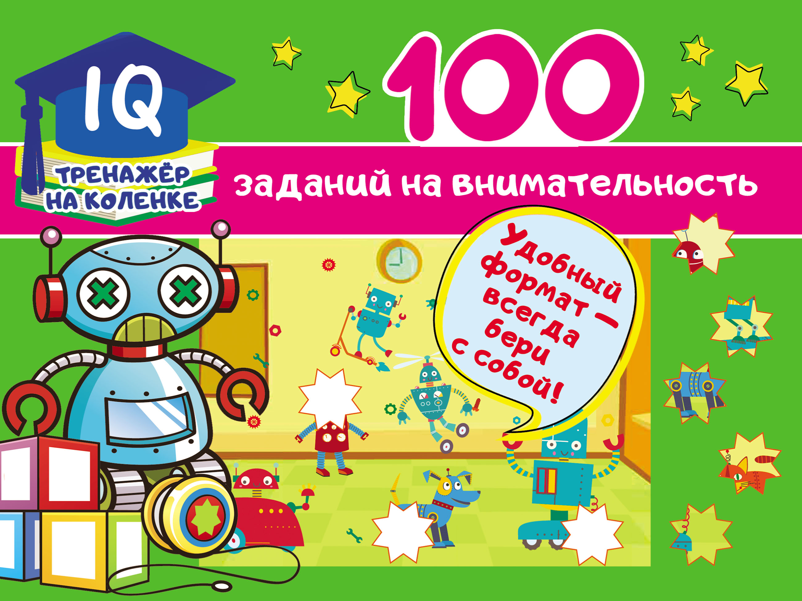 100 заданий на внимательность, В. Г. Дмитриева – скачать pdf на ЛитРес