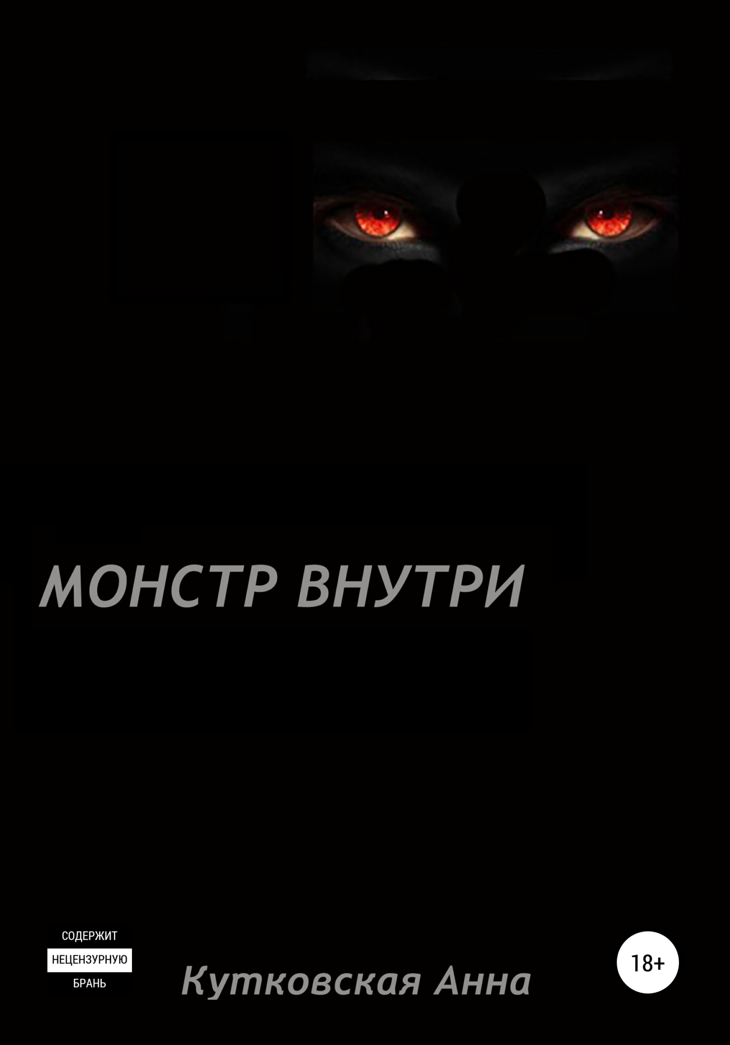 Монстр внутри