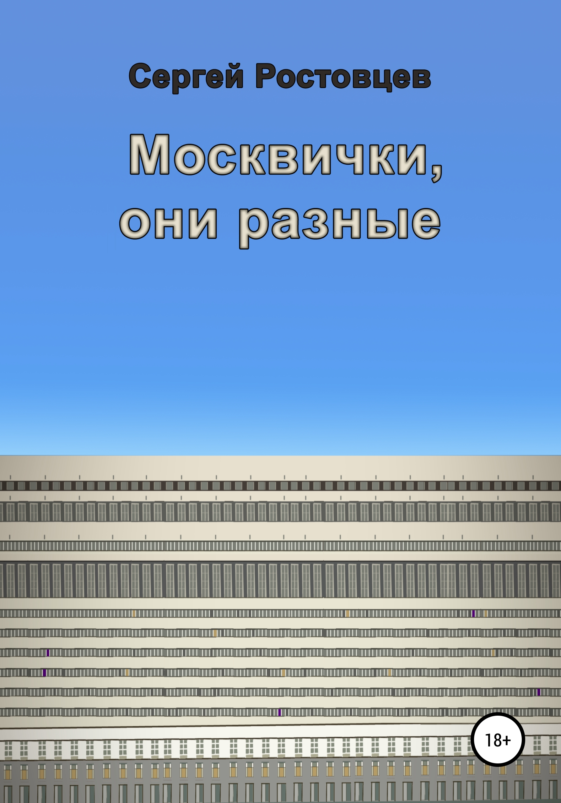 Москвички, они разные