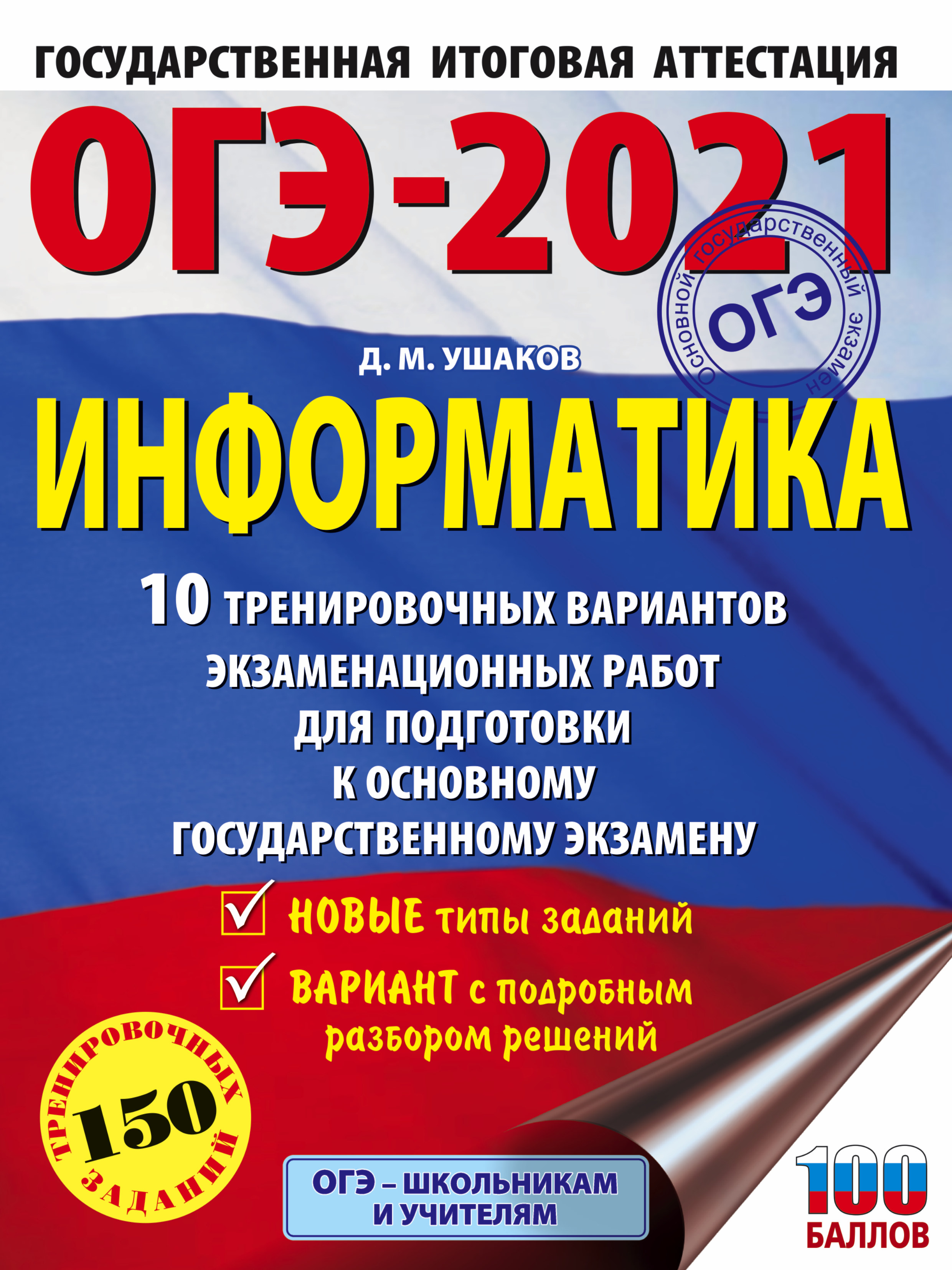 ОГЭ-2021. Информатика. 10 тренировочных вариантов экзаменационных работ для  подготовки к основному государственному экзамену, Д. М. Ушаков – скачать  pdf на ЛитРес