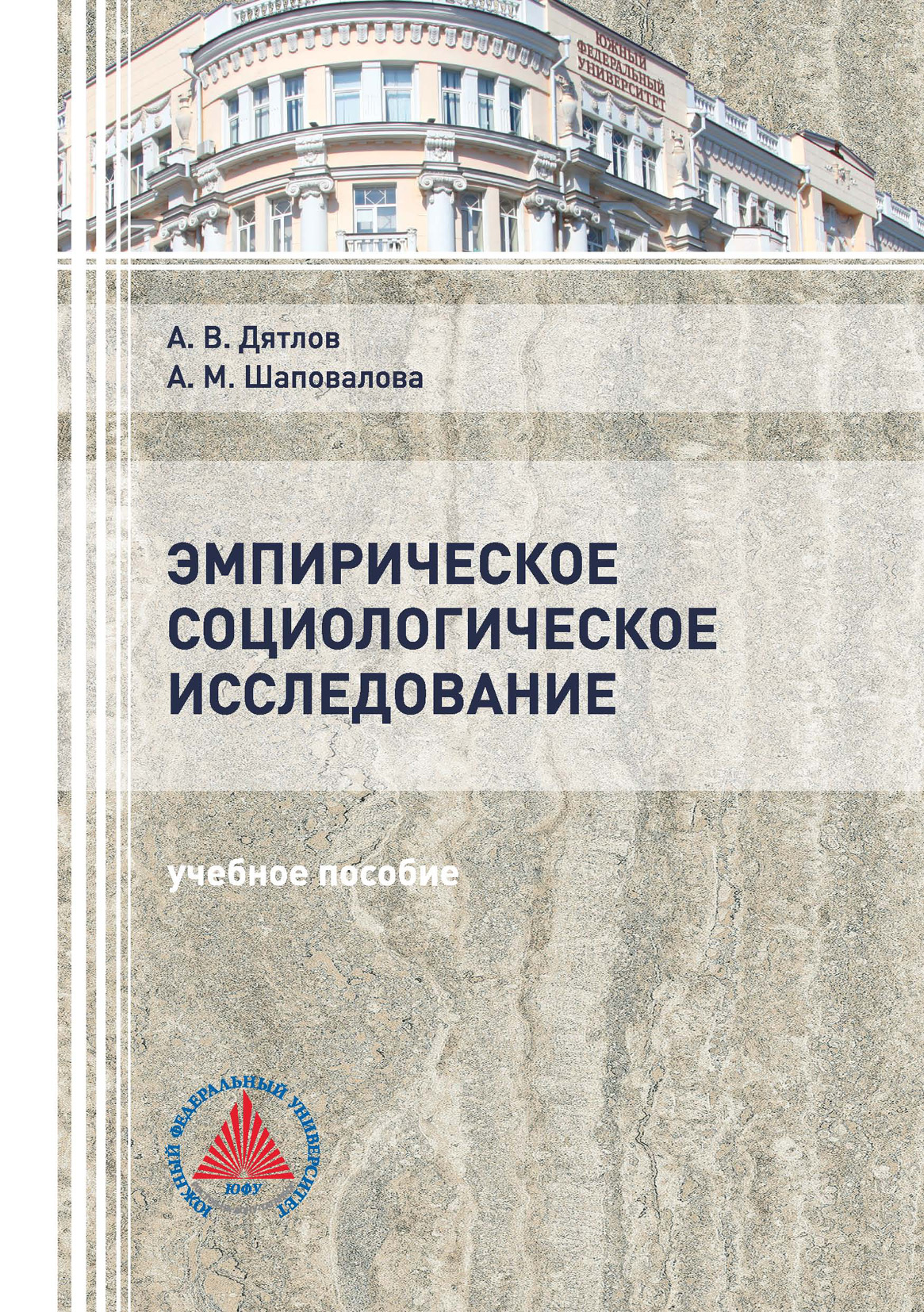 «Эмпирическое социологическое исследование» – А. В. Дятлов | ЛитРес