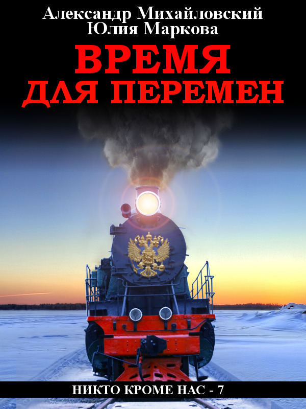 Время для перемен