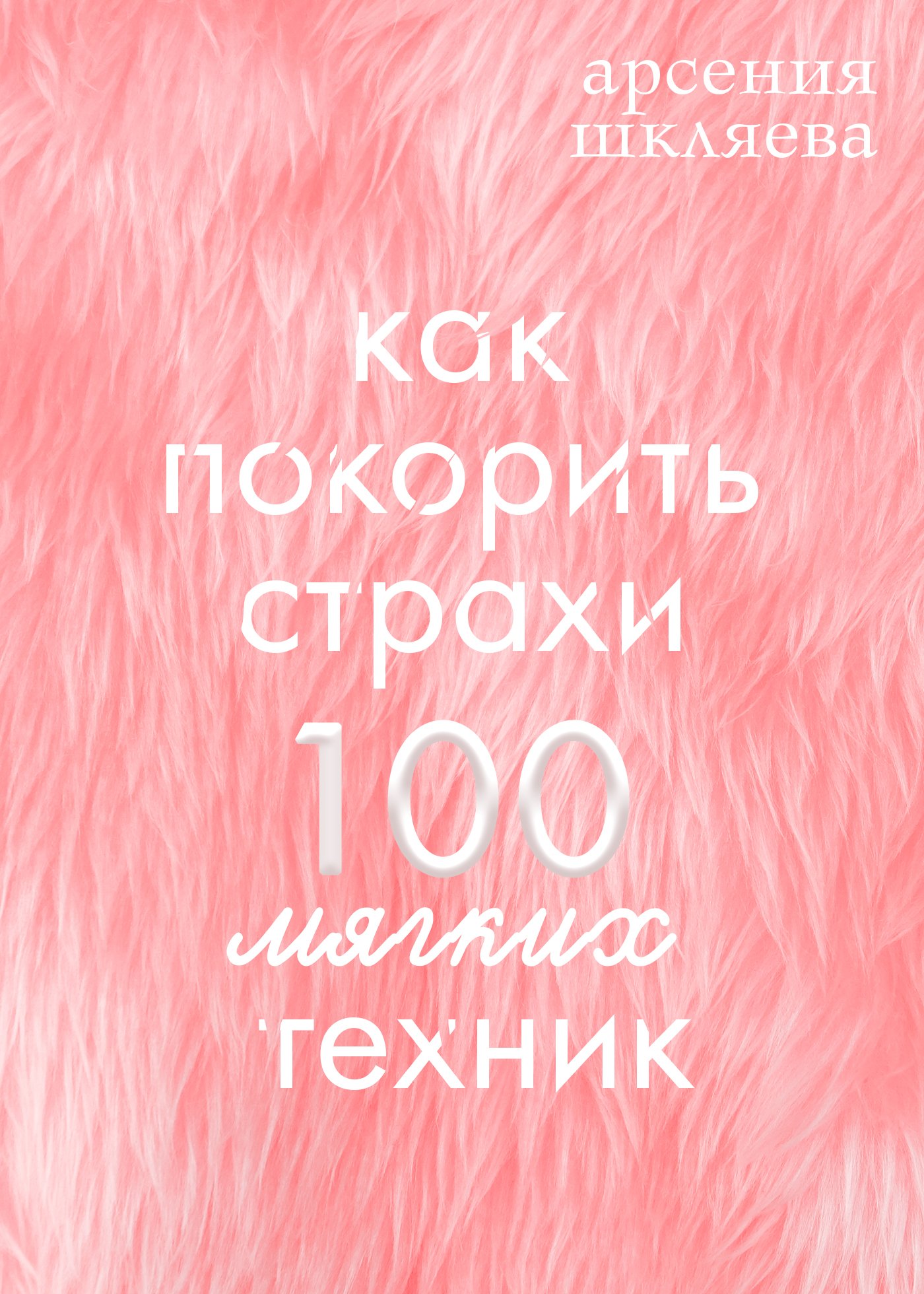 Как покорить Страхи? 100 мягких техник, Арсения Шкляева – скачать книгу  fb2, epub, pdf на ЛитРес