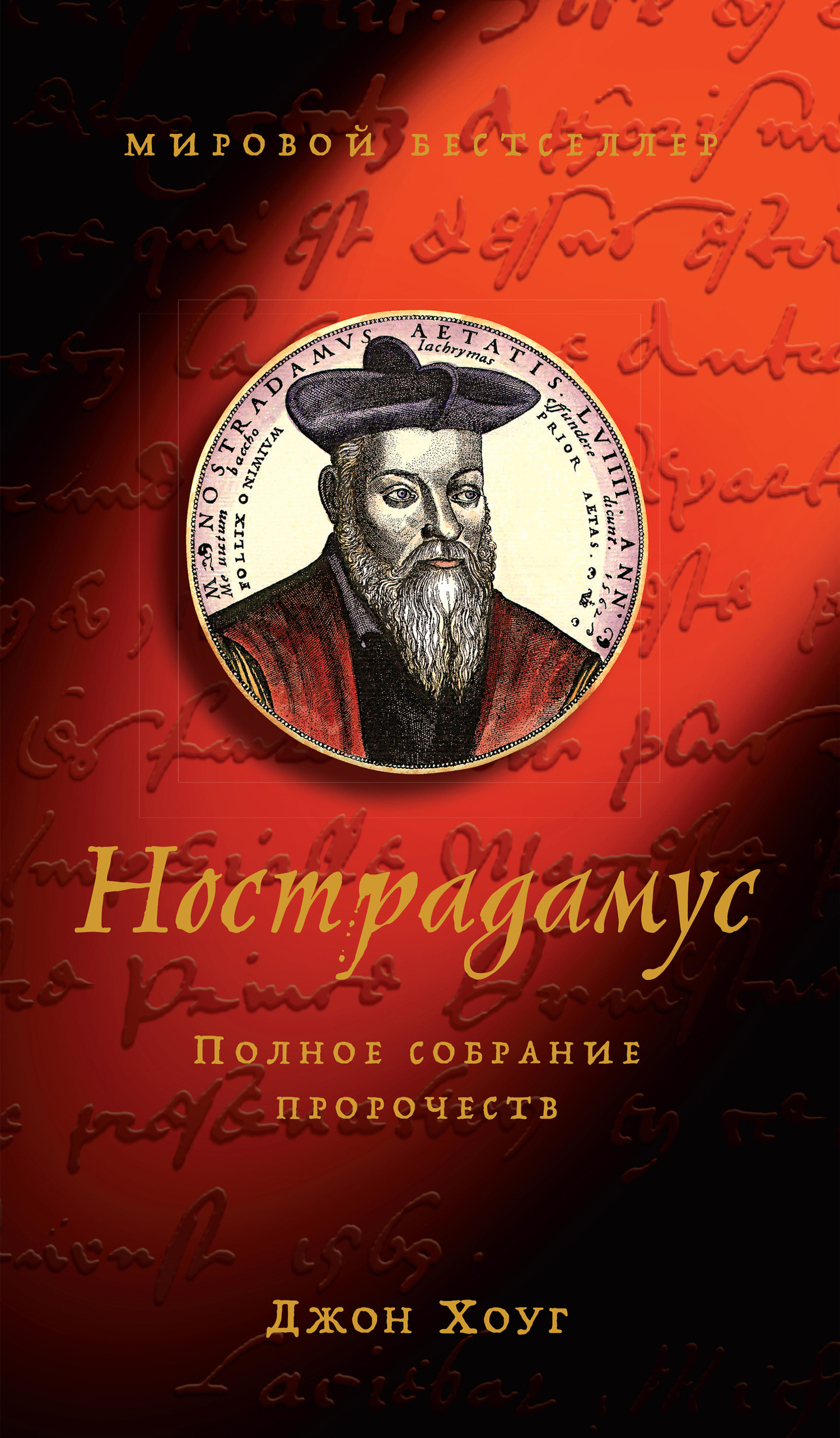 Нострадамус. Полное собрание пророчеств, Джон Хоуг – скачать книгу fb2,  epub, pdf на ЛитРес