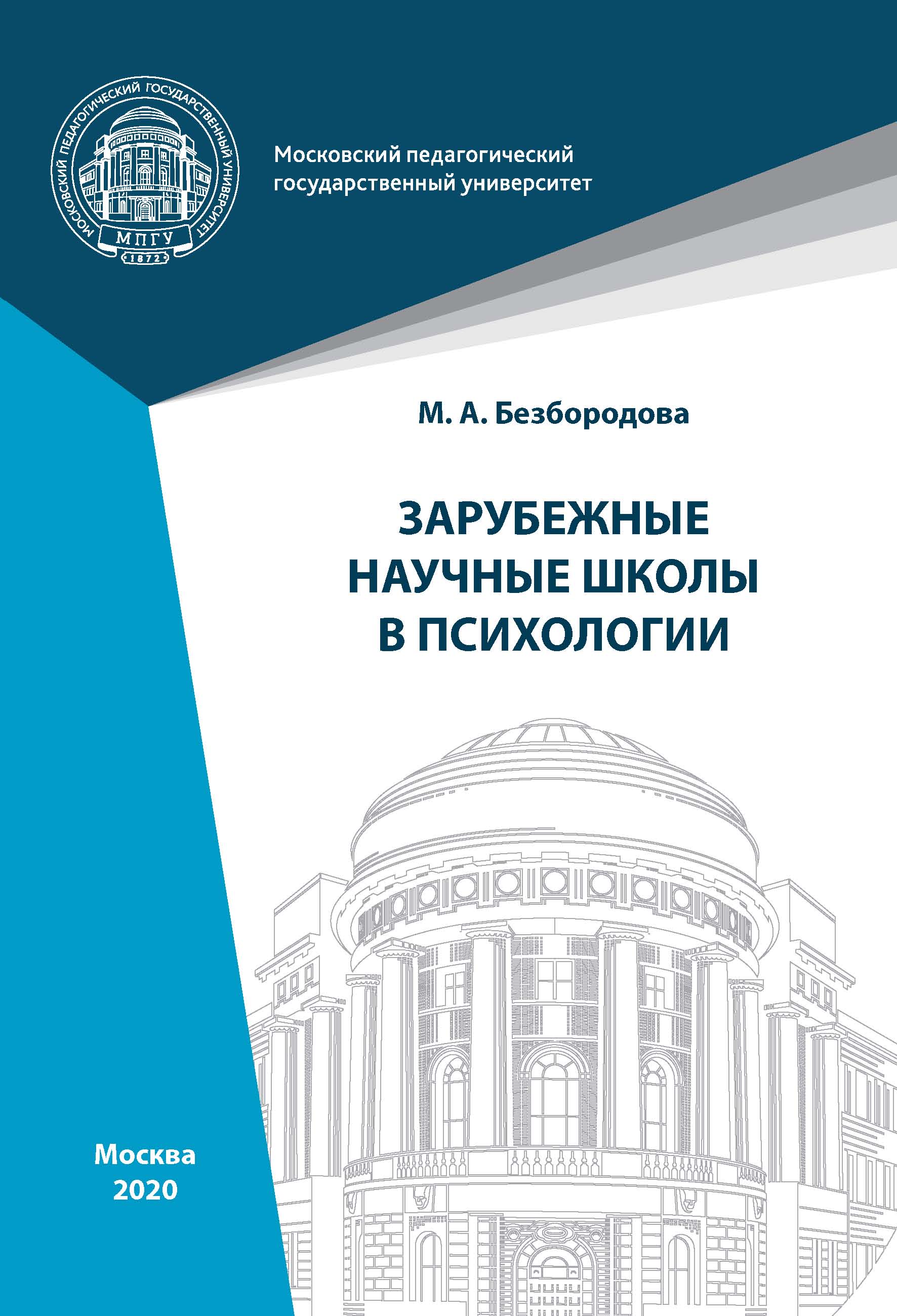 Зарубежные научные школы в психологии, М. А. Безбородова – скачать pdf на  ЛитРес