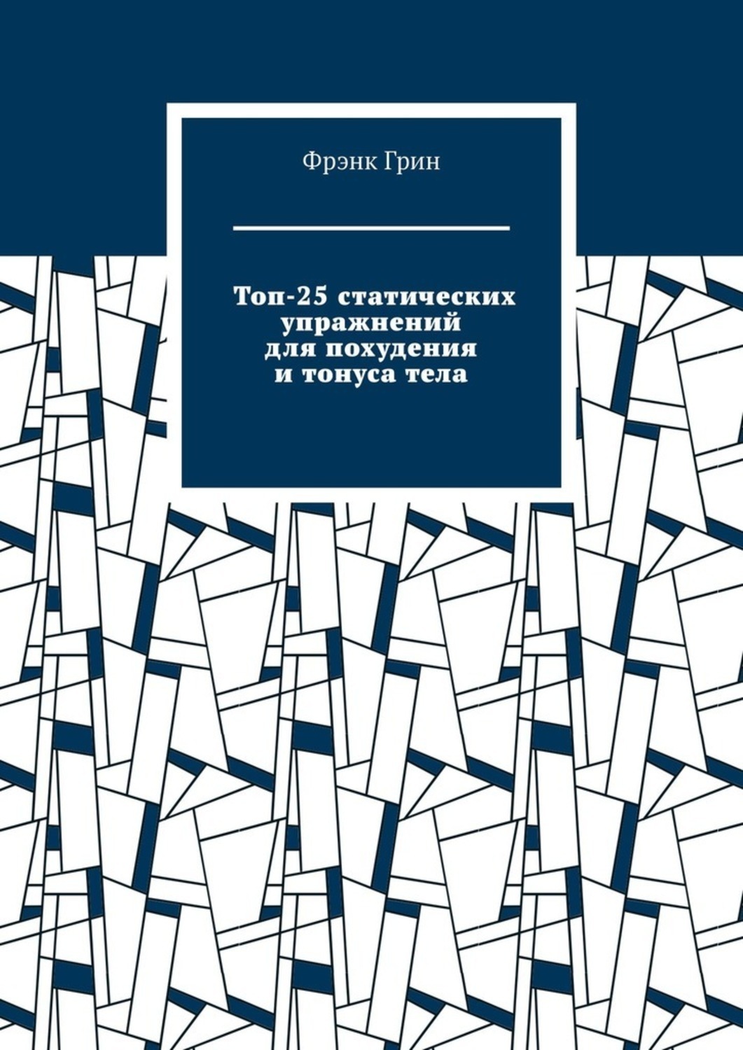 Общеукрепляющий комплекс упражнений для коленного сустава - Статья