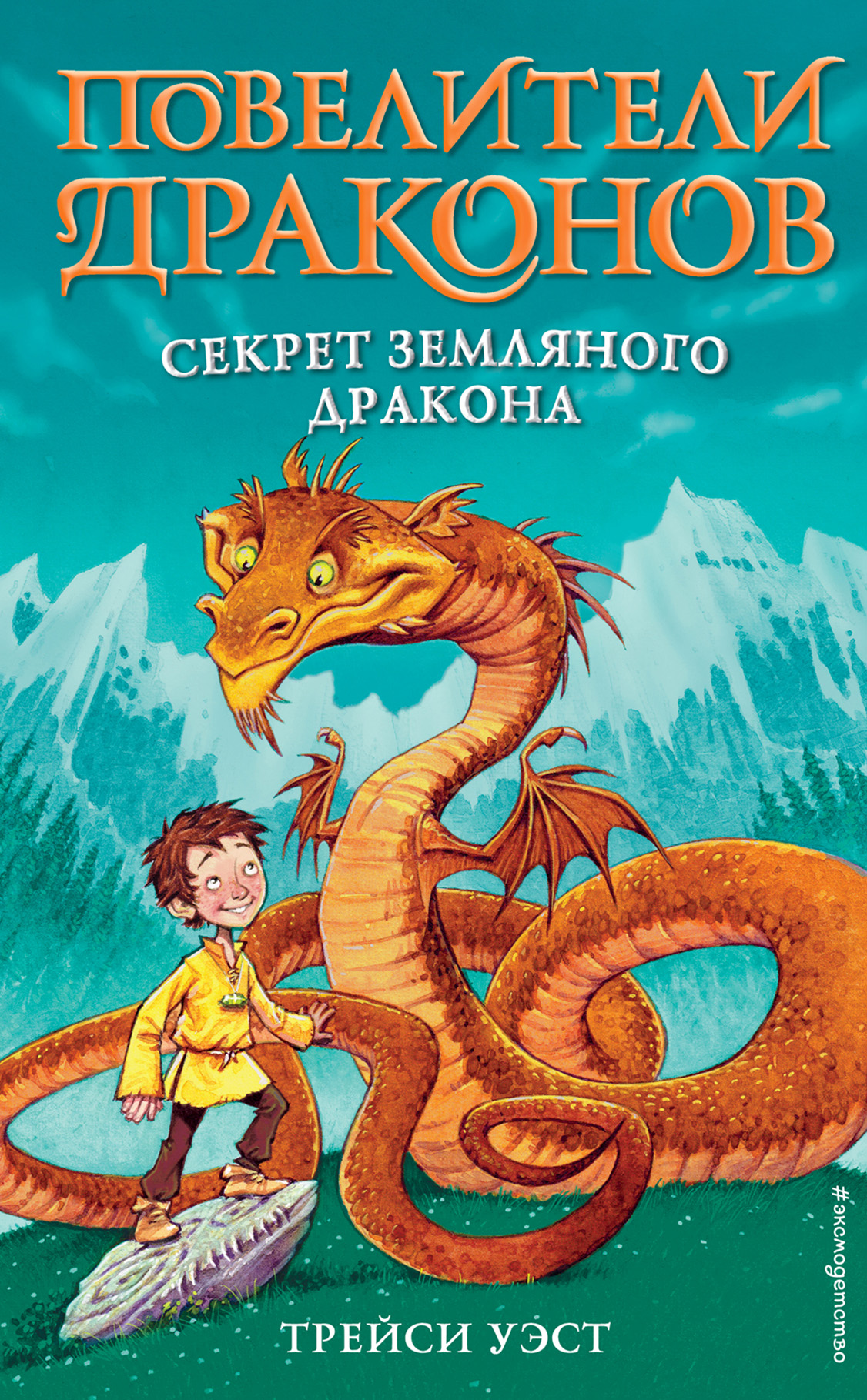 Секреты dragon. Повелитель драконов. Секрет для дракона. Книга Трейси Уэст повелители драконов история Громового дракона.