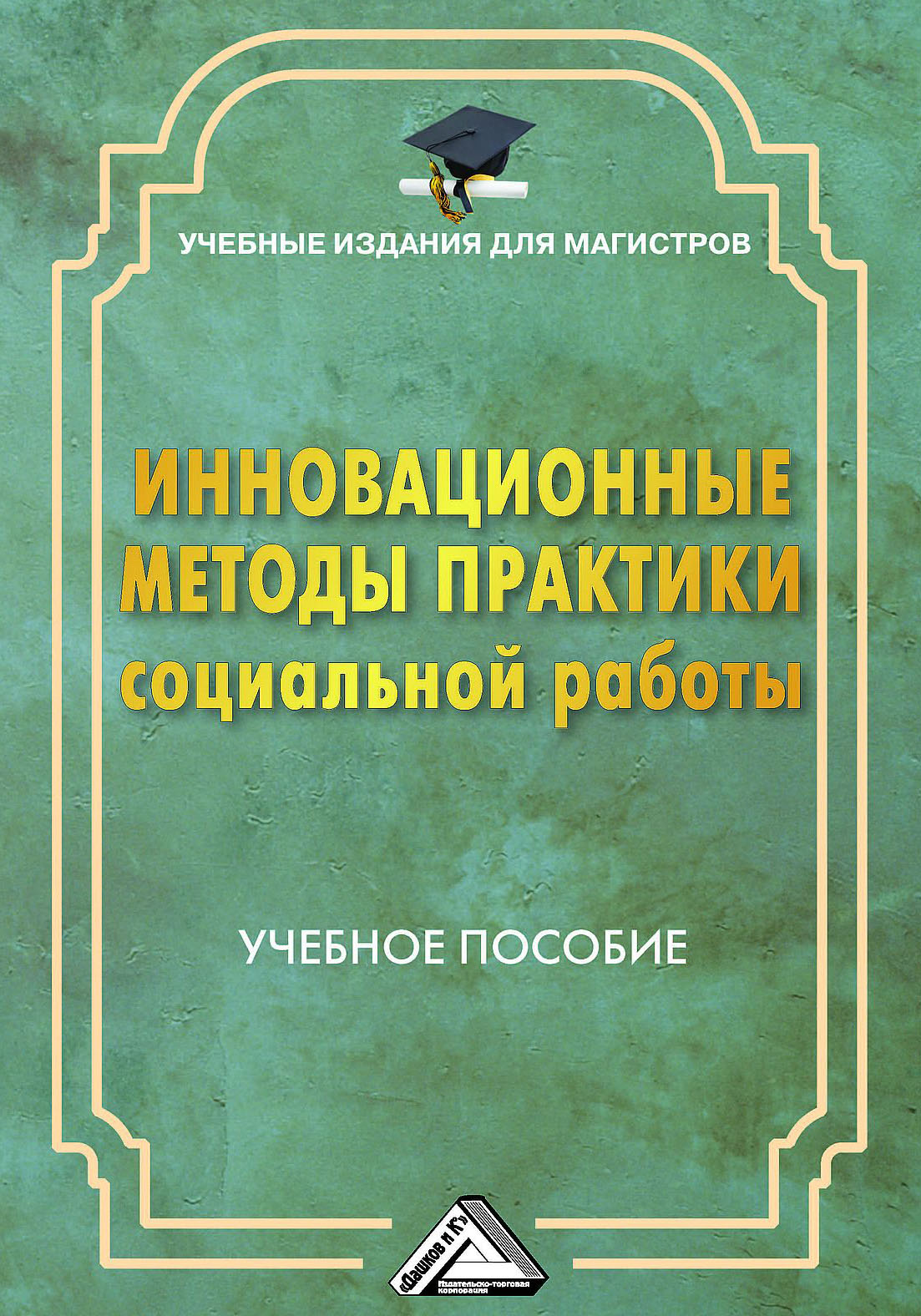 Инновационные методы практики социальной работы, Г. Х. Мусина-Мазнова –  скачать pdf на ЛитРес