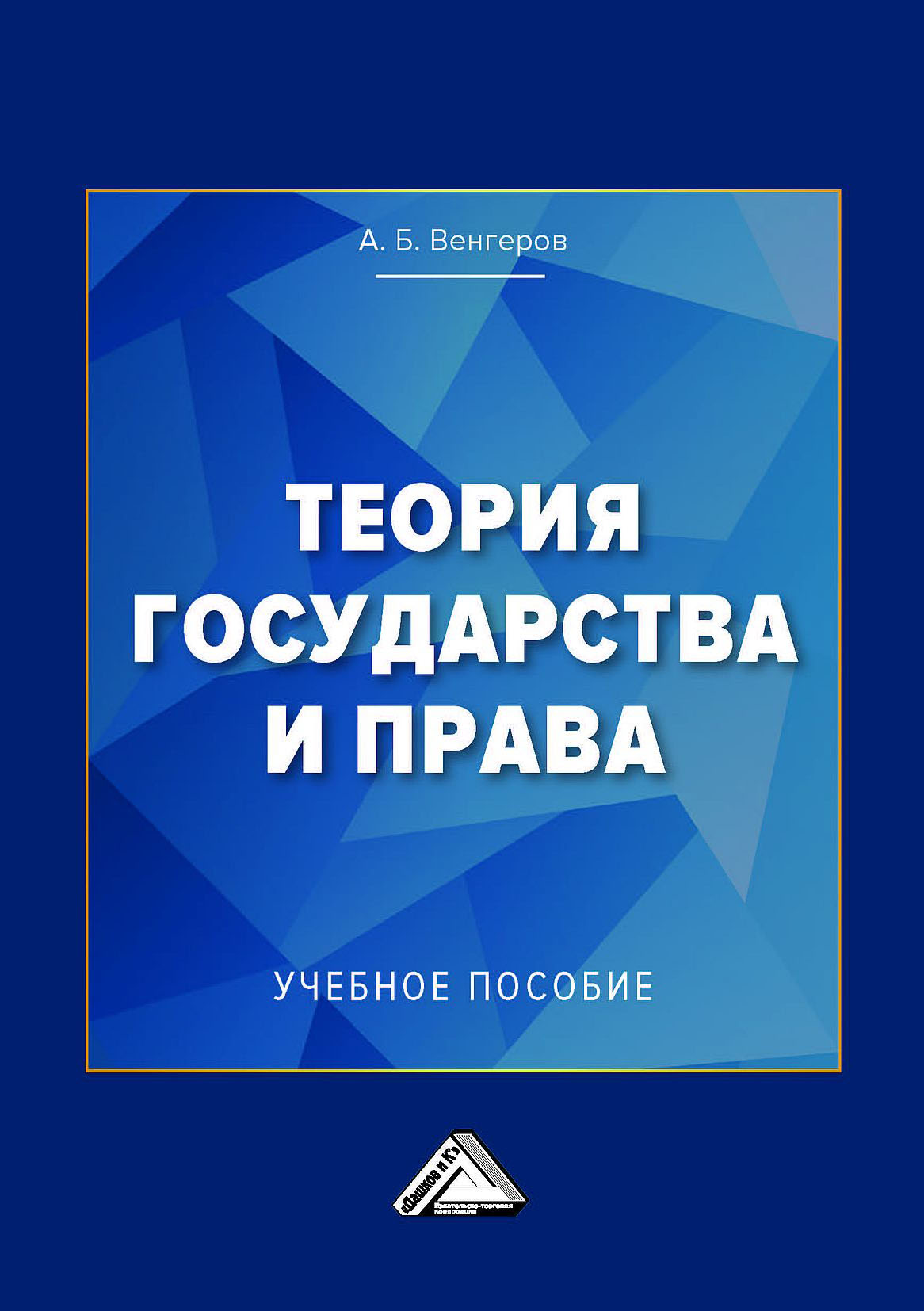 «Теория государства и права. Учебное пособие для колледжей» – Анатолий  Венгеров | ЛитРес