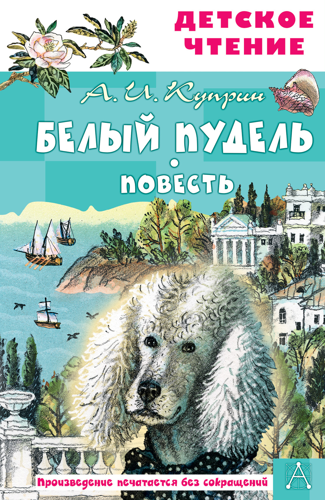 Характеристика сережи из белого пуделя. Белый пудель ( Куприн а. ). Книга белый пудель (Куприн а.). Белый пудель обложка.