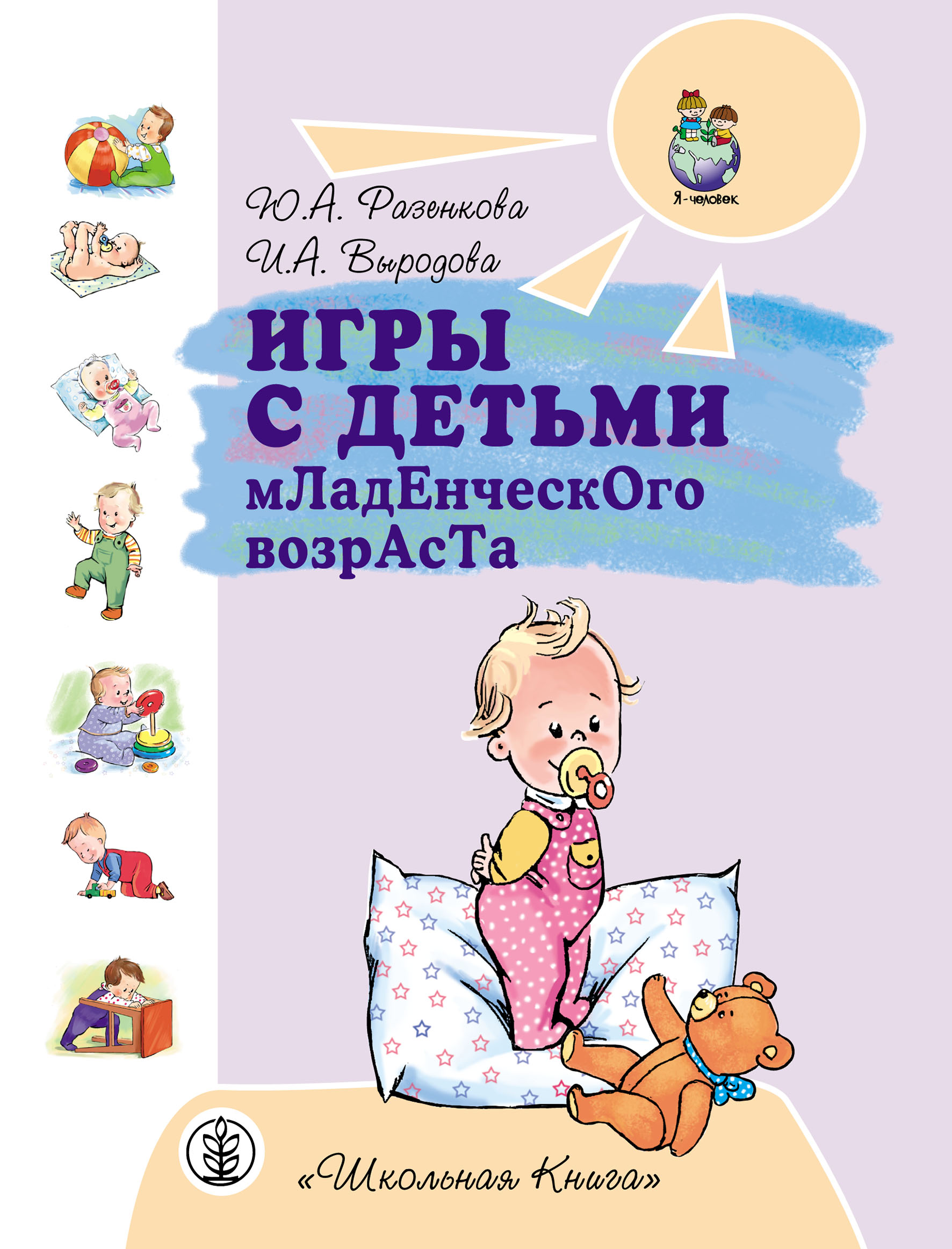 Игры с детьми младенческого возраста, Юлия Разенкова – скачать pdf на ЛитРес