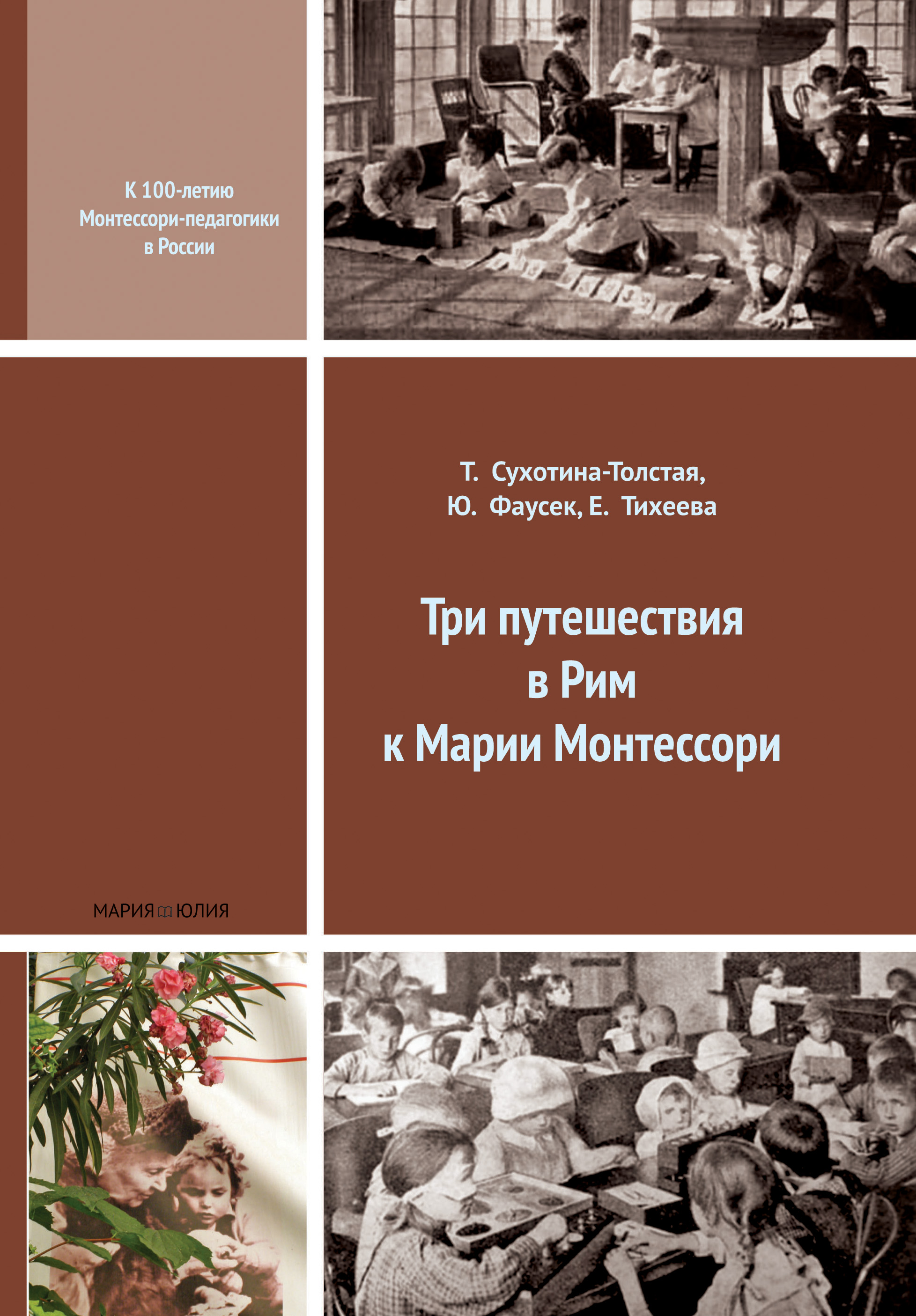 Три путешествия в Рим к Марии Монтессори, Юлия Фаусек – скачать книгу fb2,  epub, pdf на ЛитРес