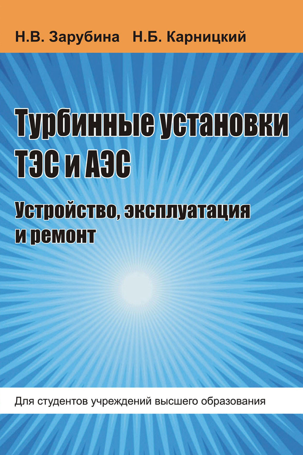 Турбинные установки ТЭС и АЭС. Устройство, эксплуатация и ремонт, Н. Б.  Карницкий – скачать pdf на ЛитРес