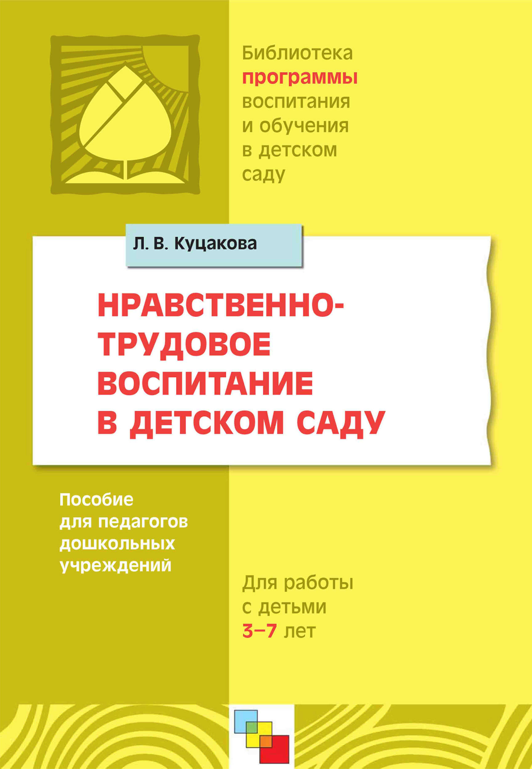 Нравственно-трудовое воспитание в детском саду. Для работы с детьми 3-7  лет. Пособие для педагогов дошкольных учреждений, Л. В. Куцакова – скачать  книгу fb2, epub, pdf на ЛитРес