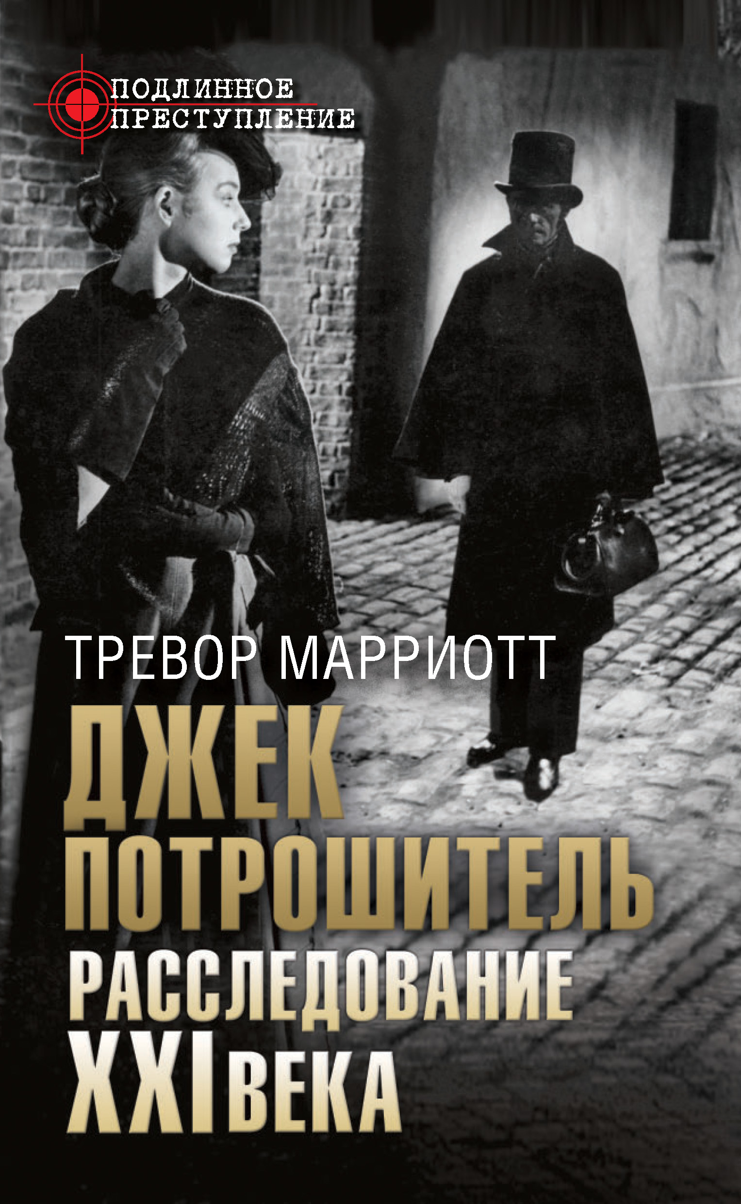 Книги на реальных событиях. Джек Потрошитель расследование 21 века. Джек Потрошитель. Расследование XXI века книга. Джек Потрошитель Марриотт. Джек Потрошитель в литературе.