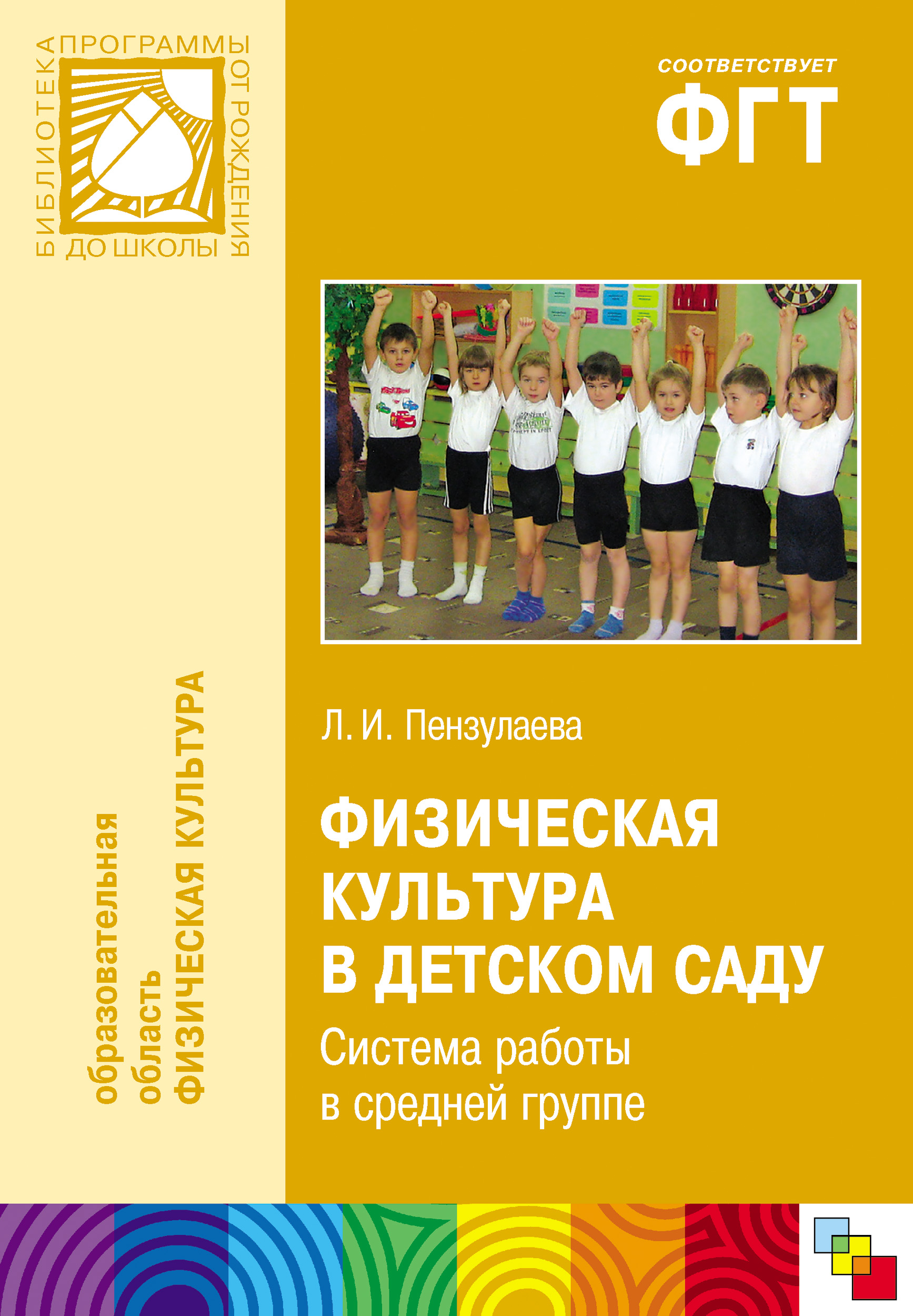 Физическая культура в детском саду. Система работы в средней группе, Л. И.  Пензулаева – скачать книгу fb2, epub, pdf на ЛитРес