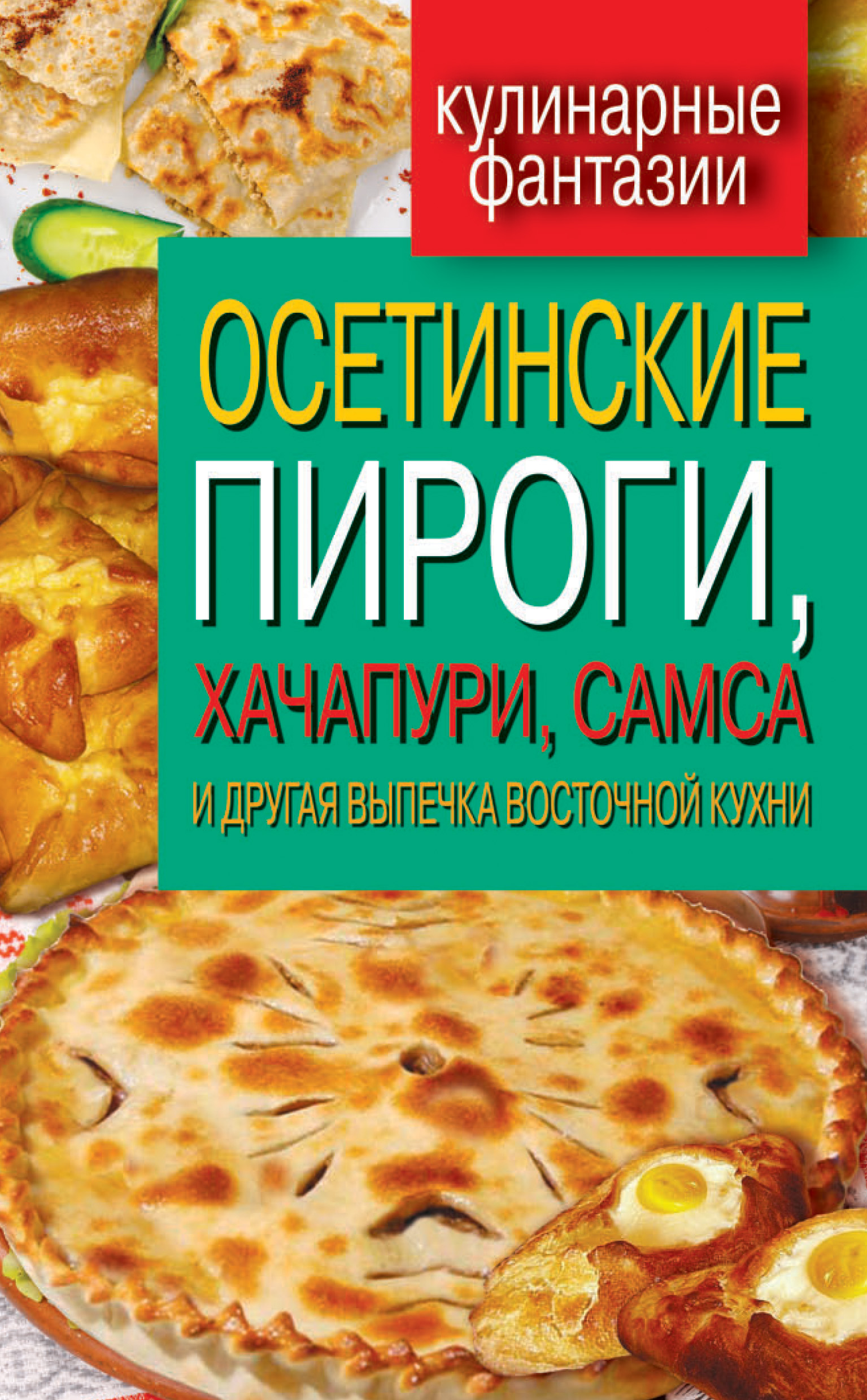 Осетинские пироги, хачапури, самса и другая выпечка восточной кухни –  скачать книгу fb2, epub, pdf на ЛитРес