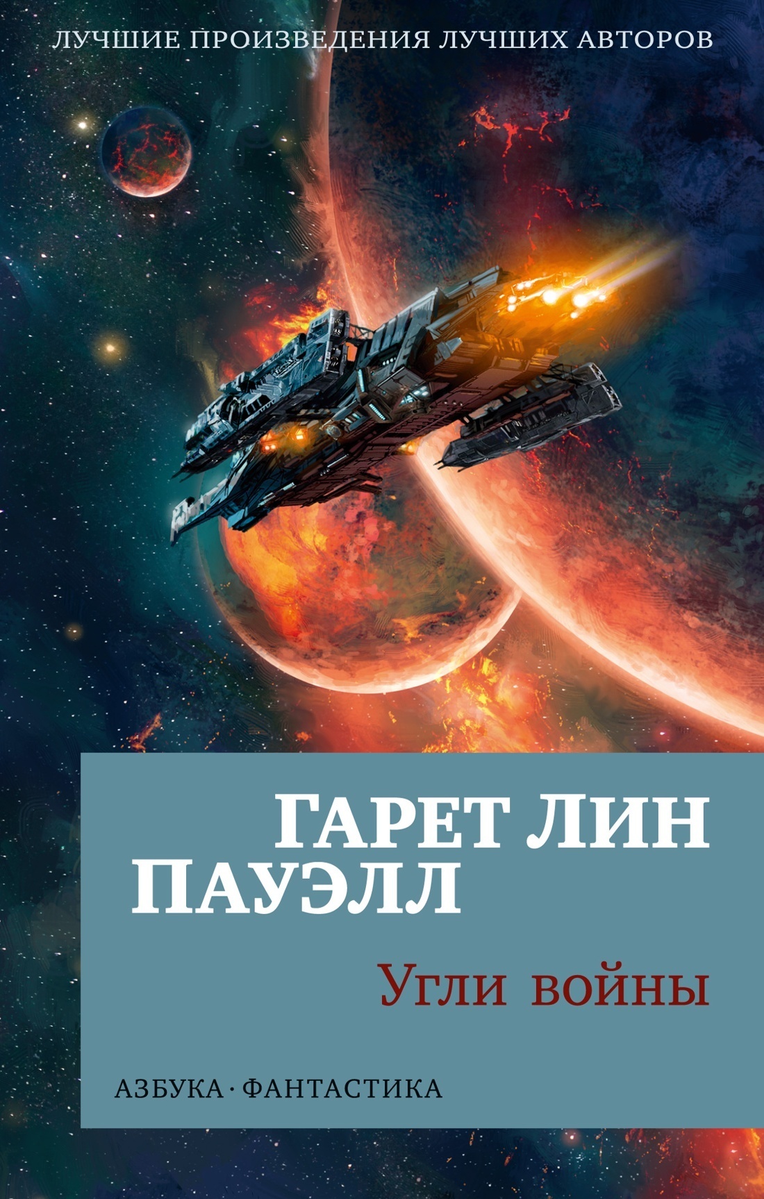 Угли войны, Гарет Л. Пауэлл – скачать книгу fb2, epub, pdf на ЛитРес