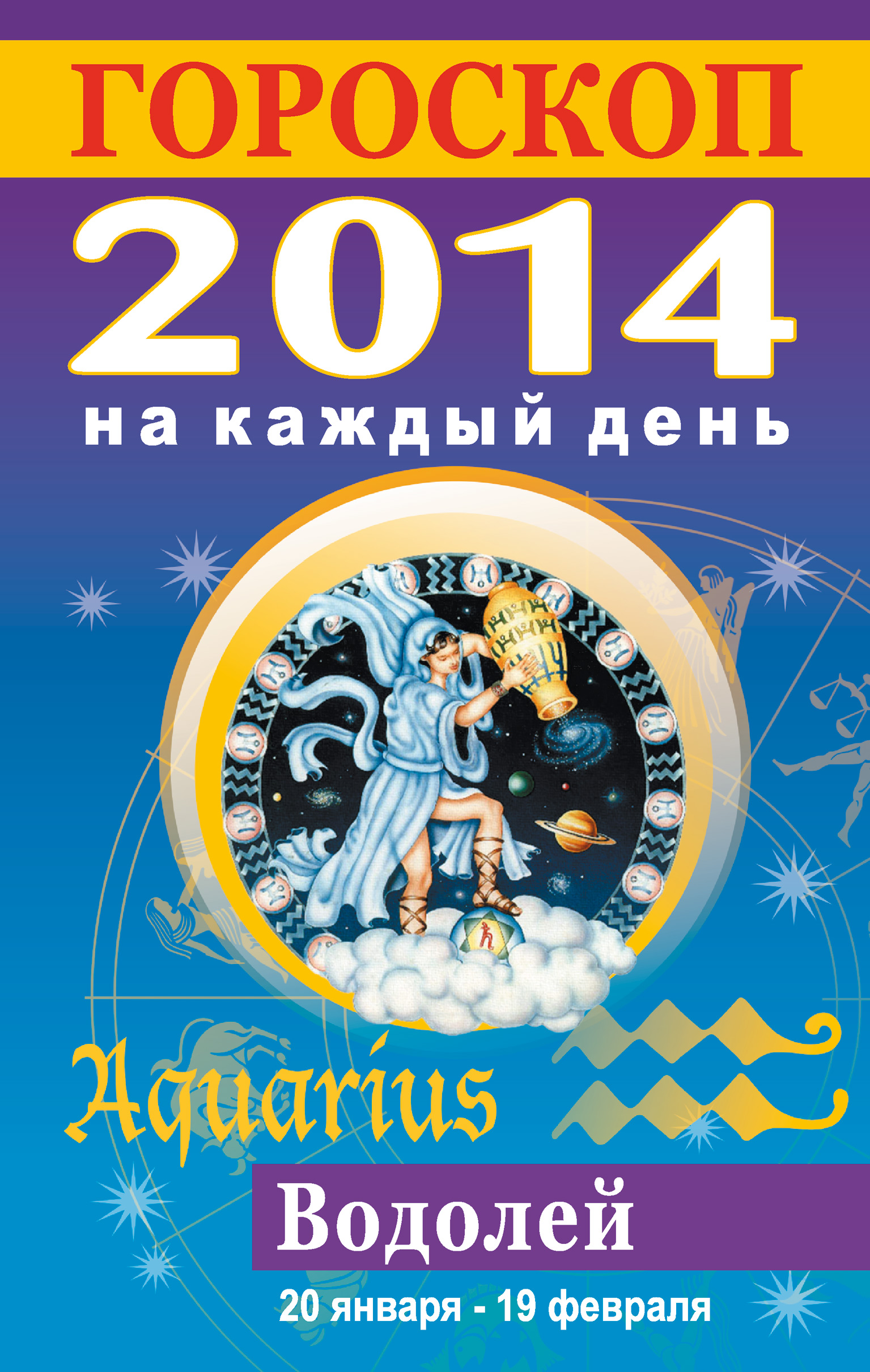 2014 какой гороскоп. 2014 Знак зодиака. 2014 Гороскоп. Гороскоп 2014г. Знак зодиака 2014г.