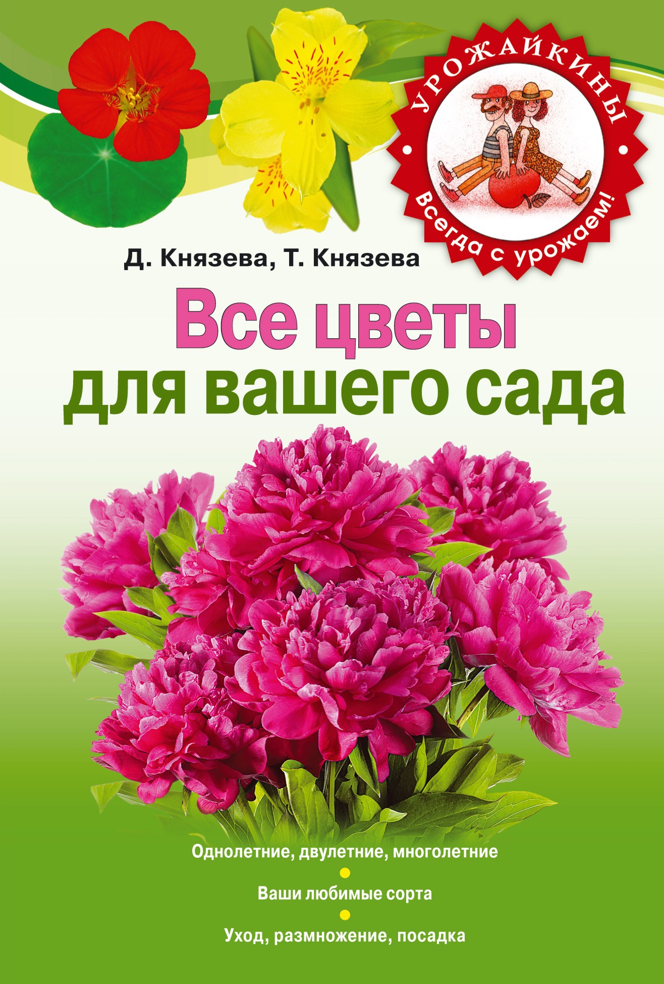 Дарья Князева Все цветы для вашего сада