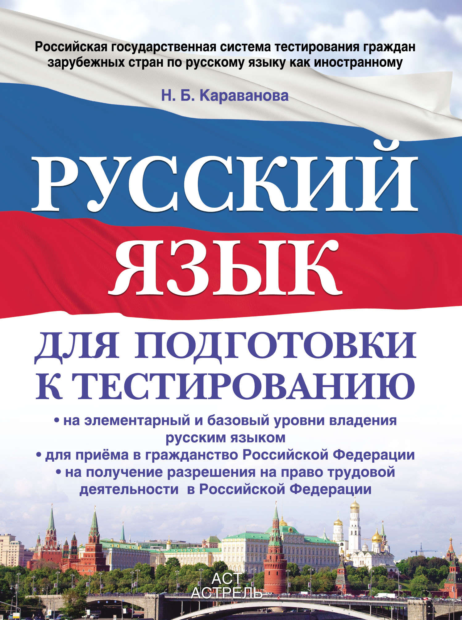 Русский язык для подготовки к тестированию: на элементарный и базовый  уровни владения русским языком, для приема в гражданство Российской  Федерации, на получение разрешения на право трудовой деятельности в  Российской Федерации, Н. Б.