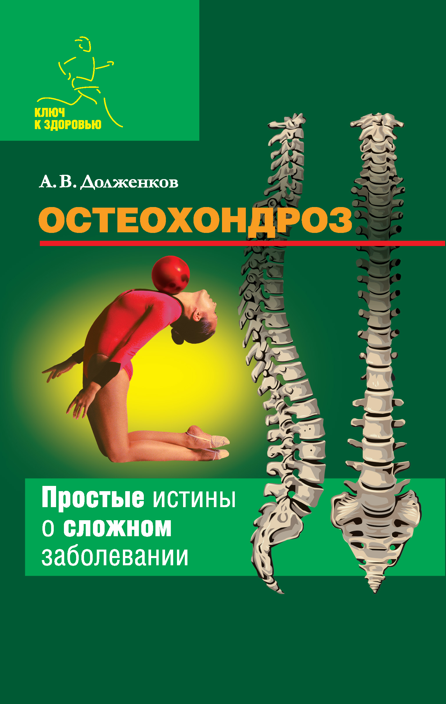 Остеохондроз книги. Книга остеохондроз. Учебники по остеохондрозу позвоночника. Остеохондроз позвоночника книга. Долженков, а. в. здоровье вашего позвоночника.