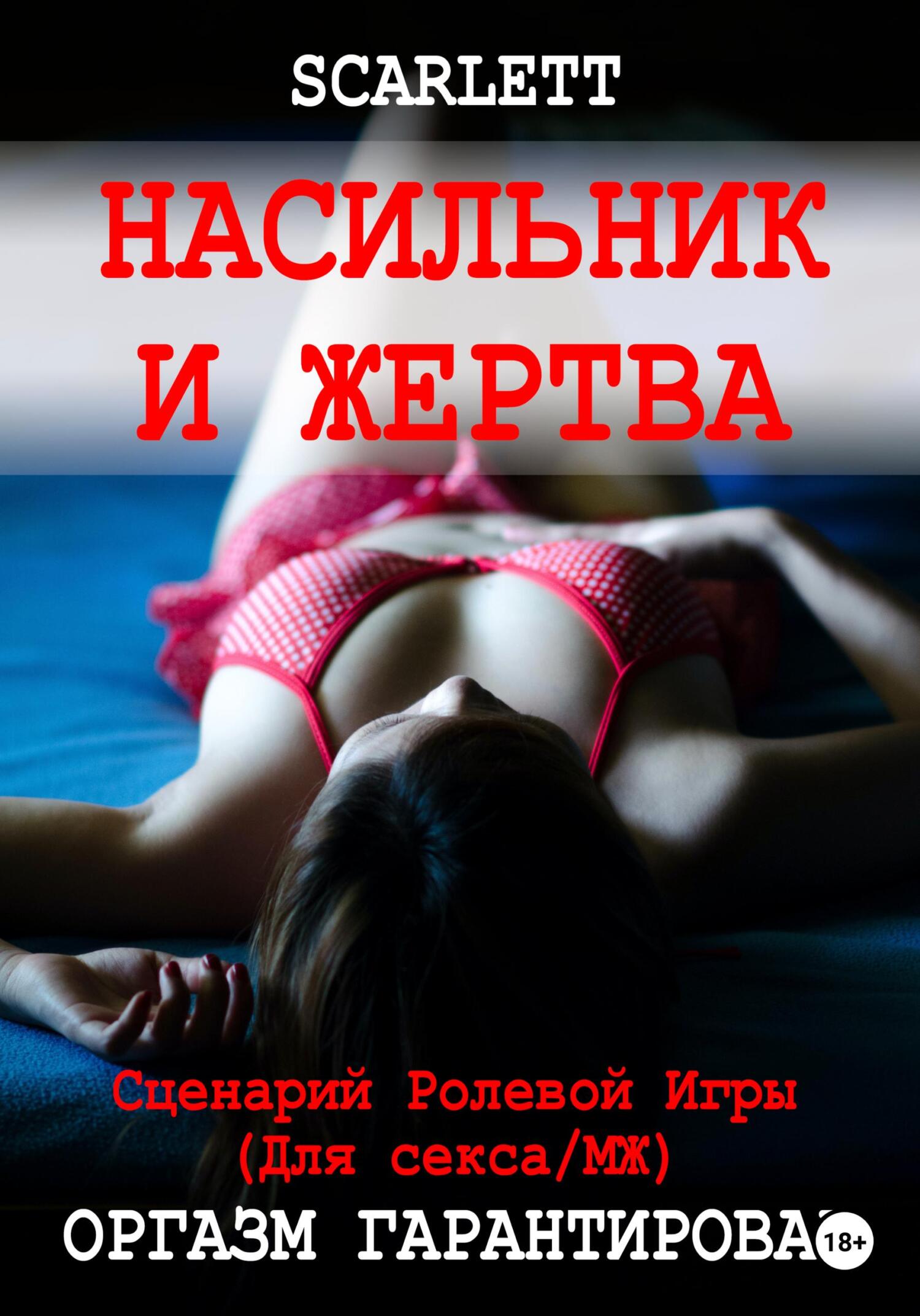 Насильник и жертва. Сценарий ролевой игры для секса, Scarlett – скачать  книгу fb2, epub, pdf на ЛитРес