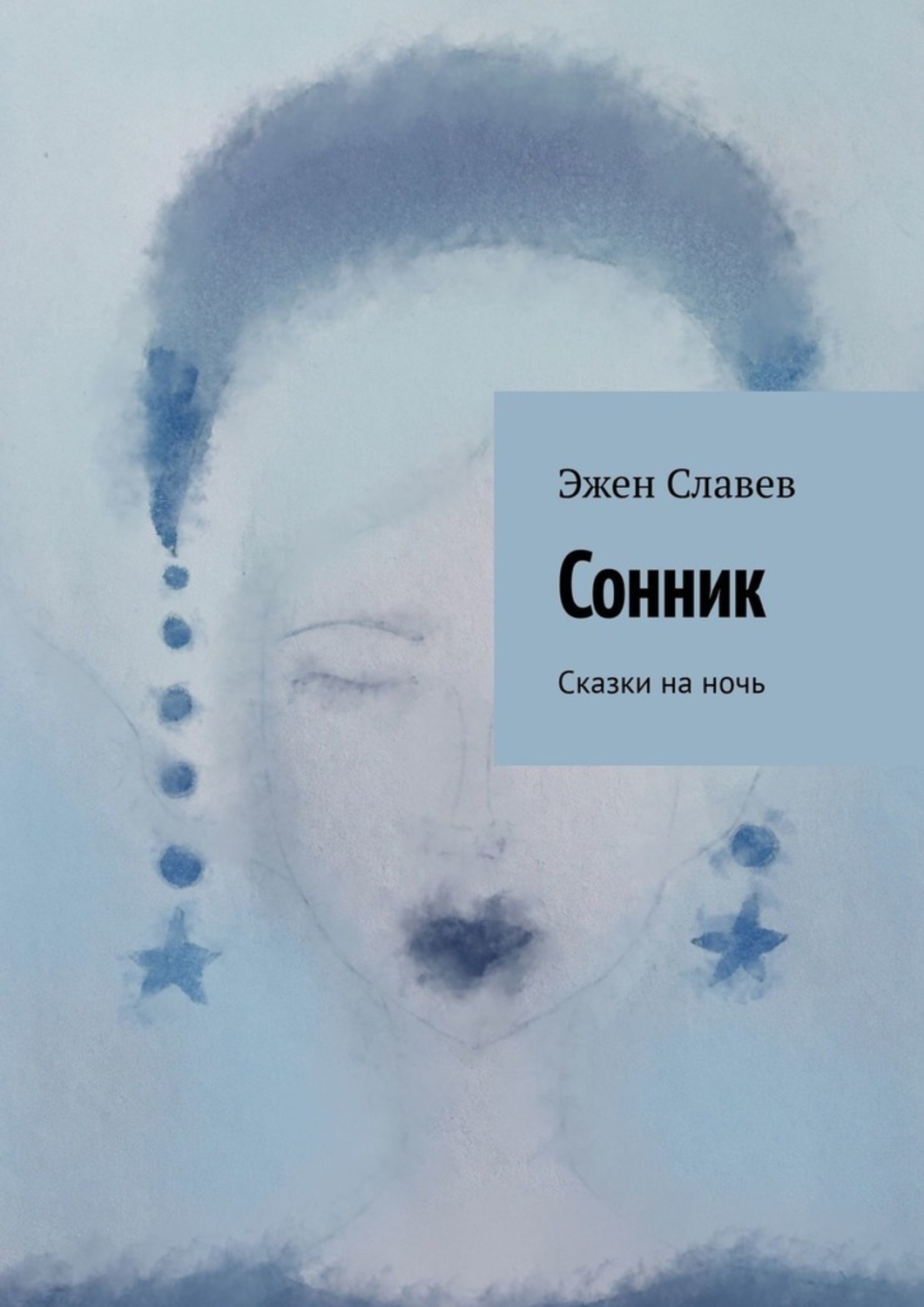 Снится книга сонник. Сонник сказка. Твой личный сонник книга. Сонник сказка слушать. Самы страннытсон приснился рассказы.