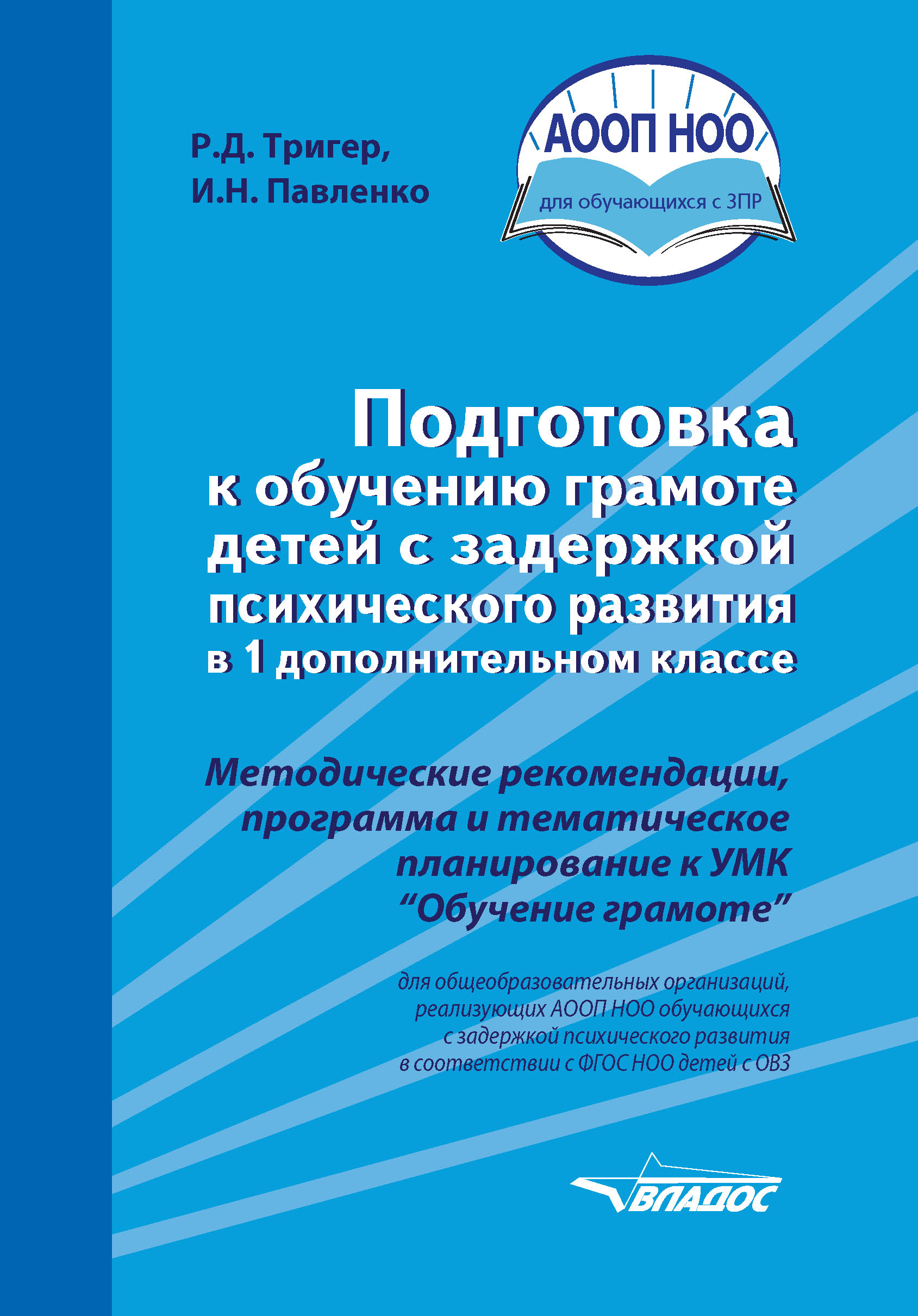 Подготовка к обучению грамоте детей с задержкой психического развития в 1  дополнительном классе, Р. Д. Тригер – скачать pdf на ЛитРес