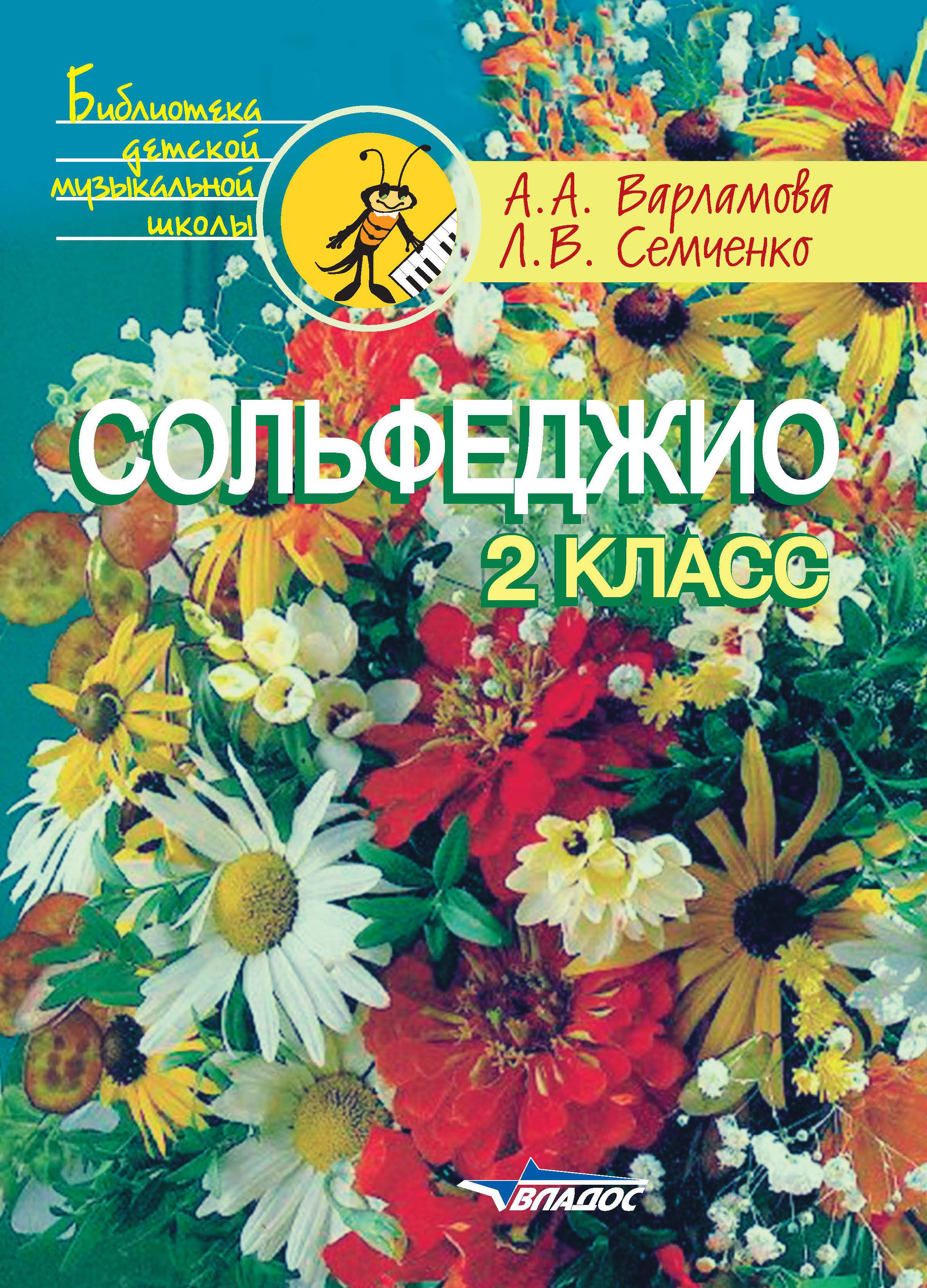 Сольфеджио. 2 класс, Л. В. Семченко – скачать pdf на ЛитРес