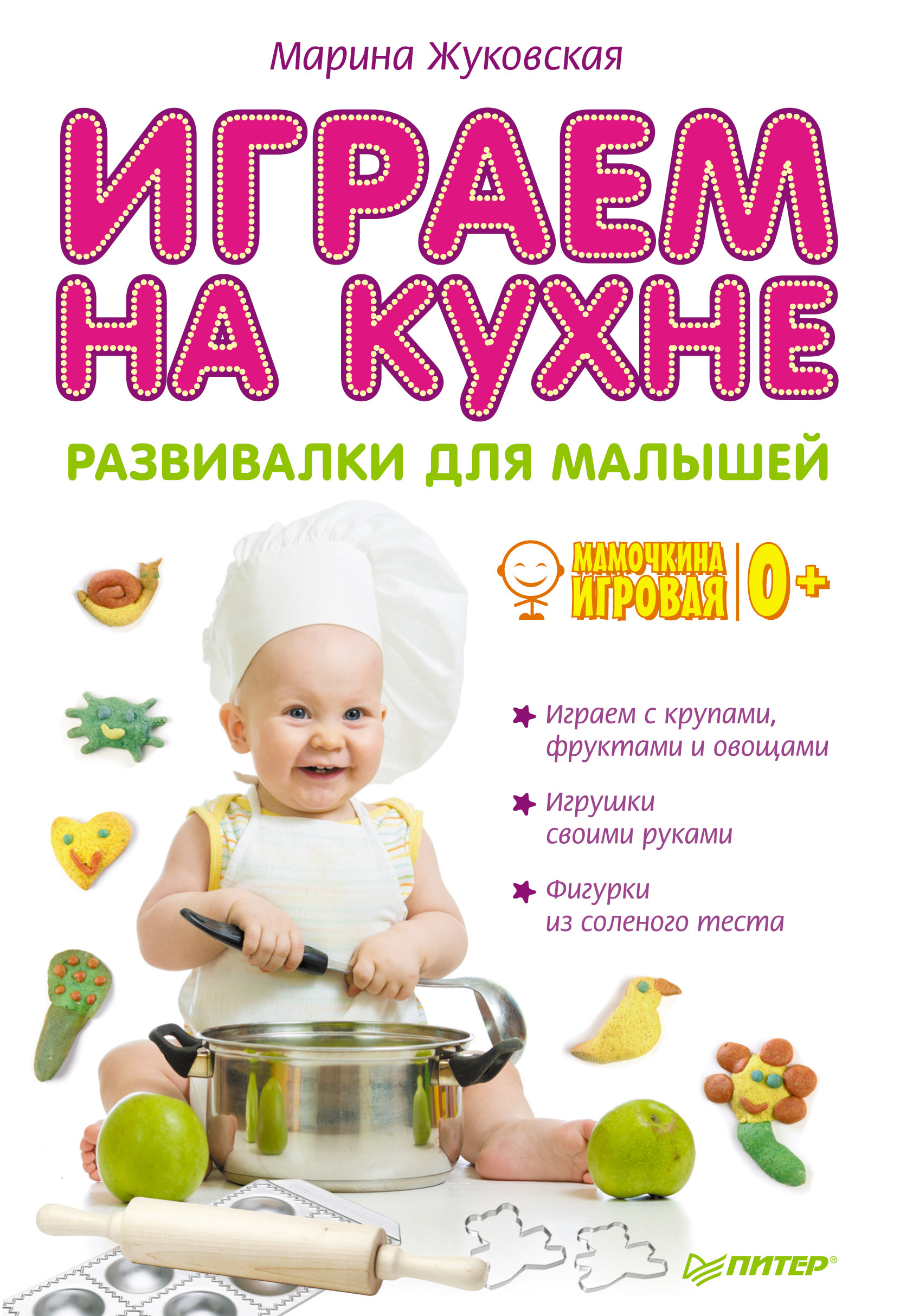 Марина Жуковская Играем на кухне. Развивалки для малышей