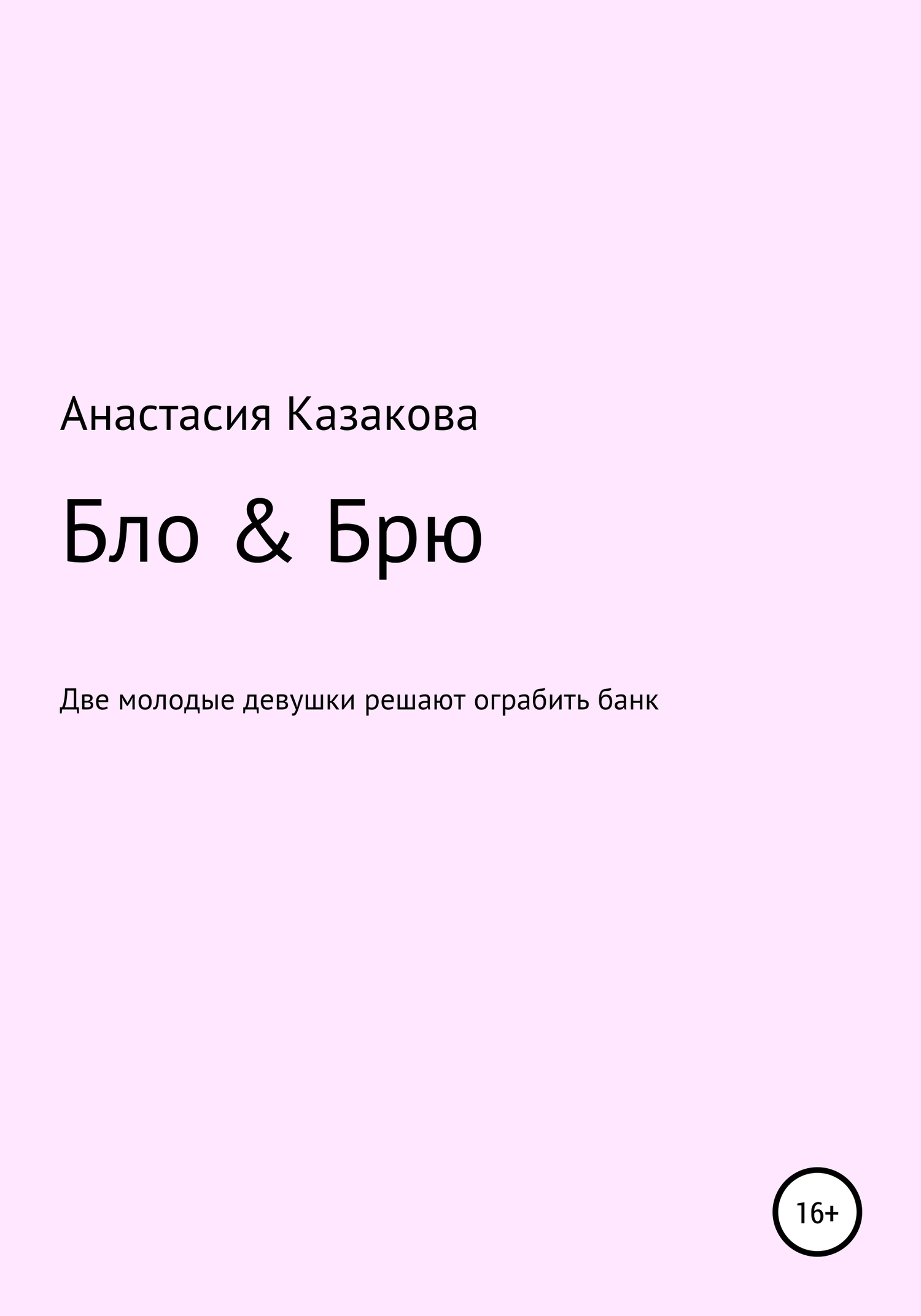 Бло. Анастасия Казакова книга купить. Нужные бло и трусь.