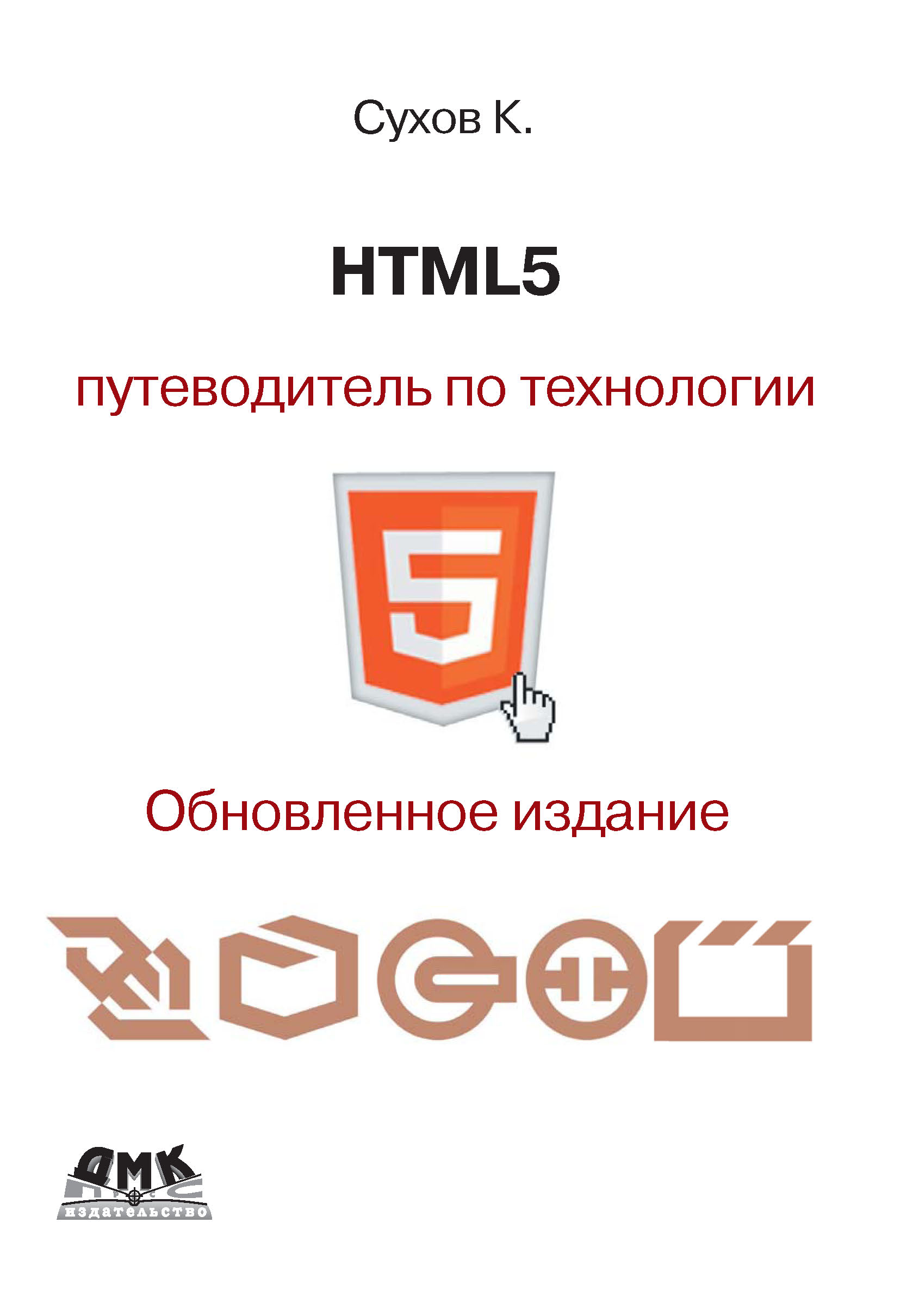 Книга  HTML5 – путеводитель по технологии созданная К. К. Сухов может относится к жанру интернет, программирование. Стоимость электронной книги HTML5 – путеводитель по технологии с идентификатором 6089799 составляет 279.00 руб.
