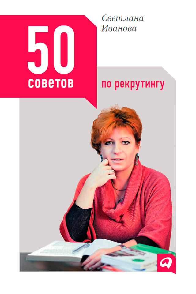 Светлана Иванова 50 советов по рекрутингу