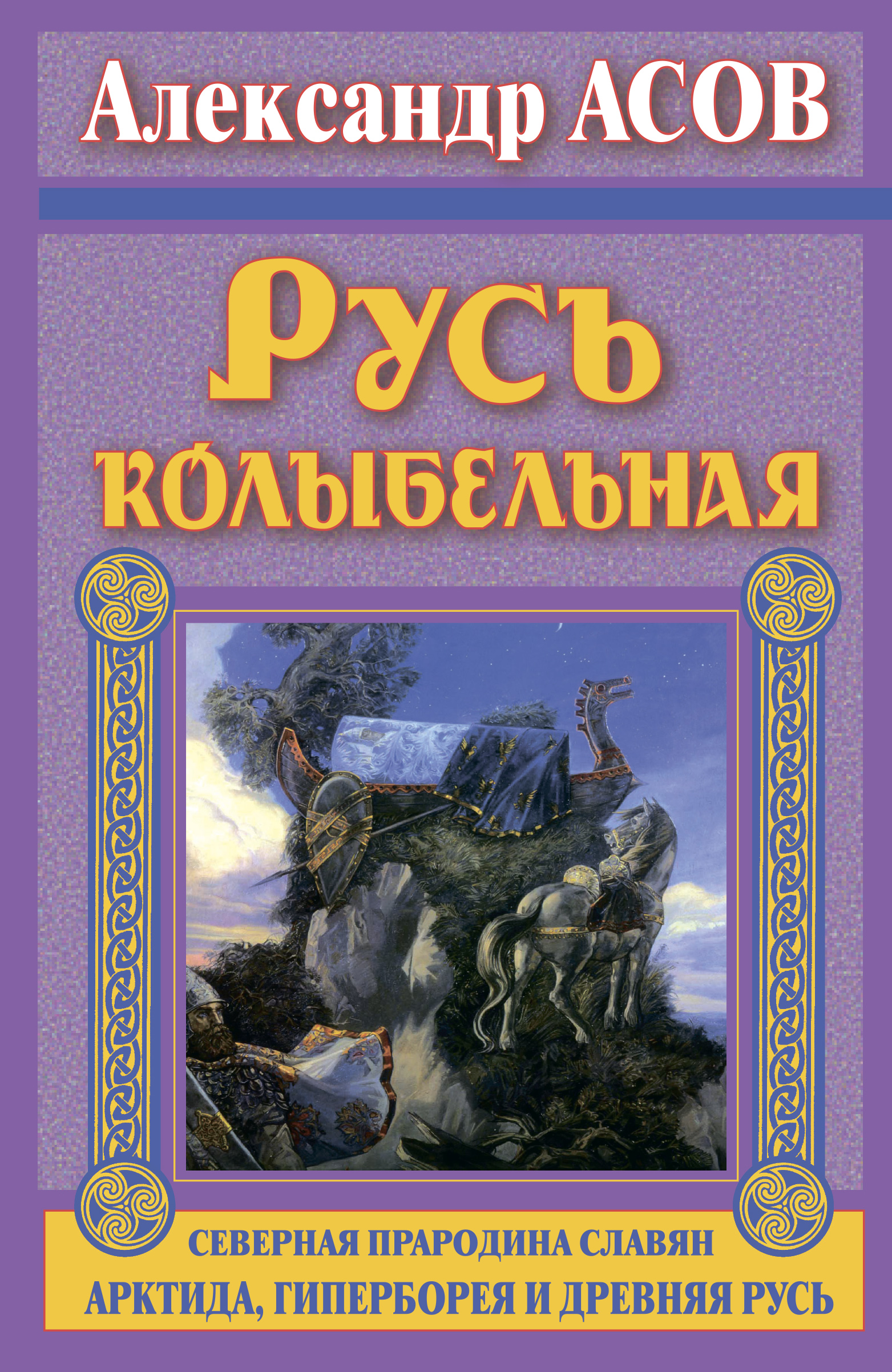 Прочитать русь. Александр асов книги. Асов Александр Игоревич книги. Гиперборея книги. Книги о Гипербореи.