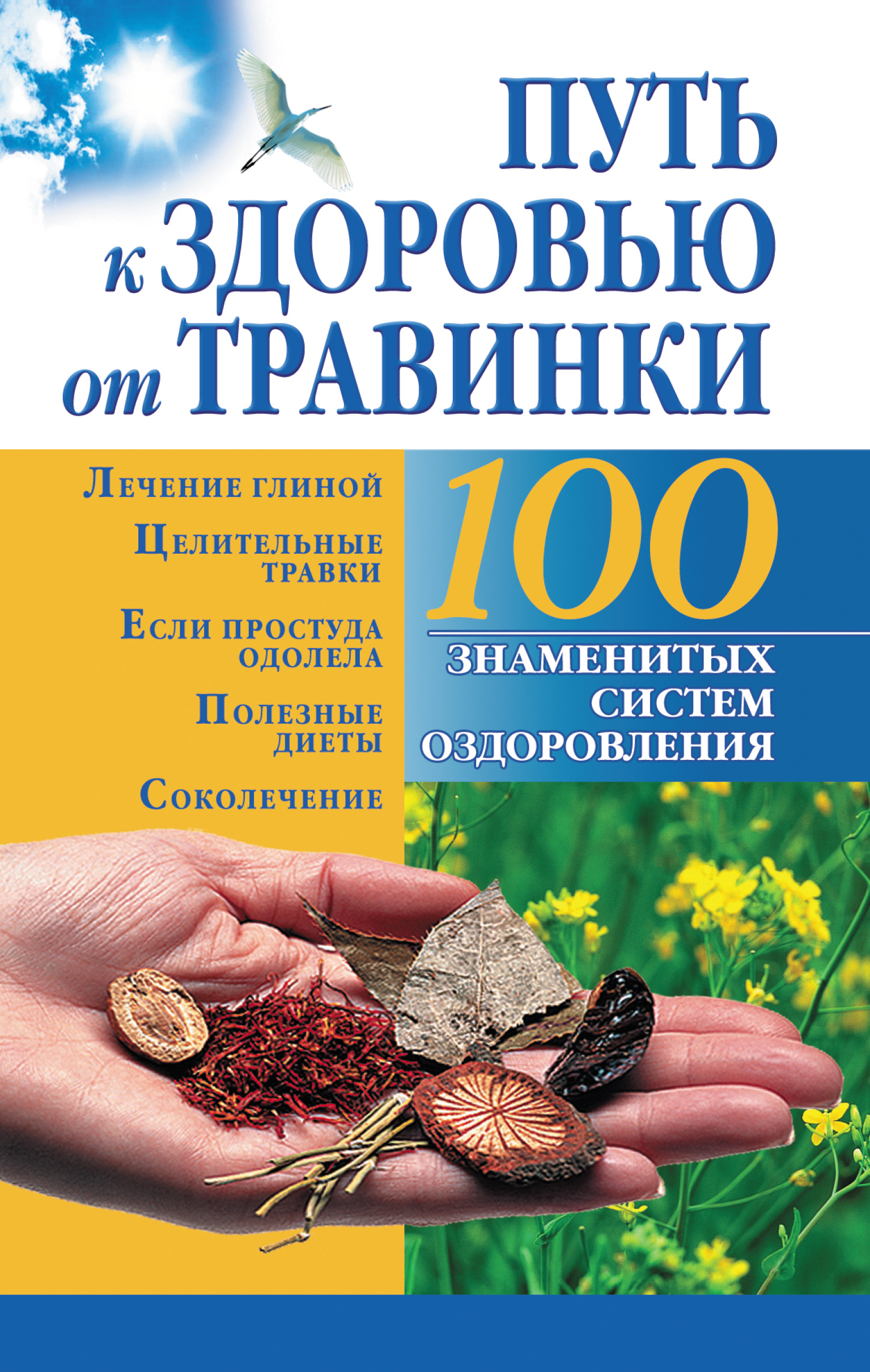 Природное здоровье. Книга путь к здоровью. Серия 100 знаменитых систем оздоровления. Травинка книги о здоровье. Книги система оздоровления.