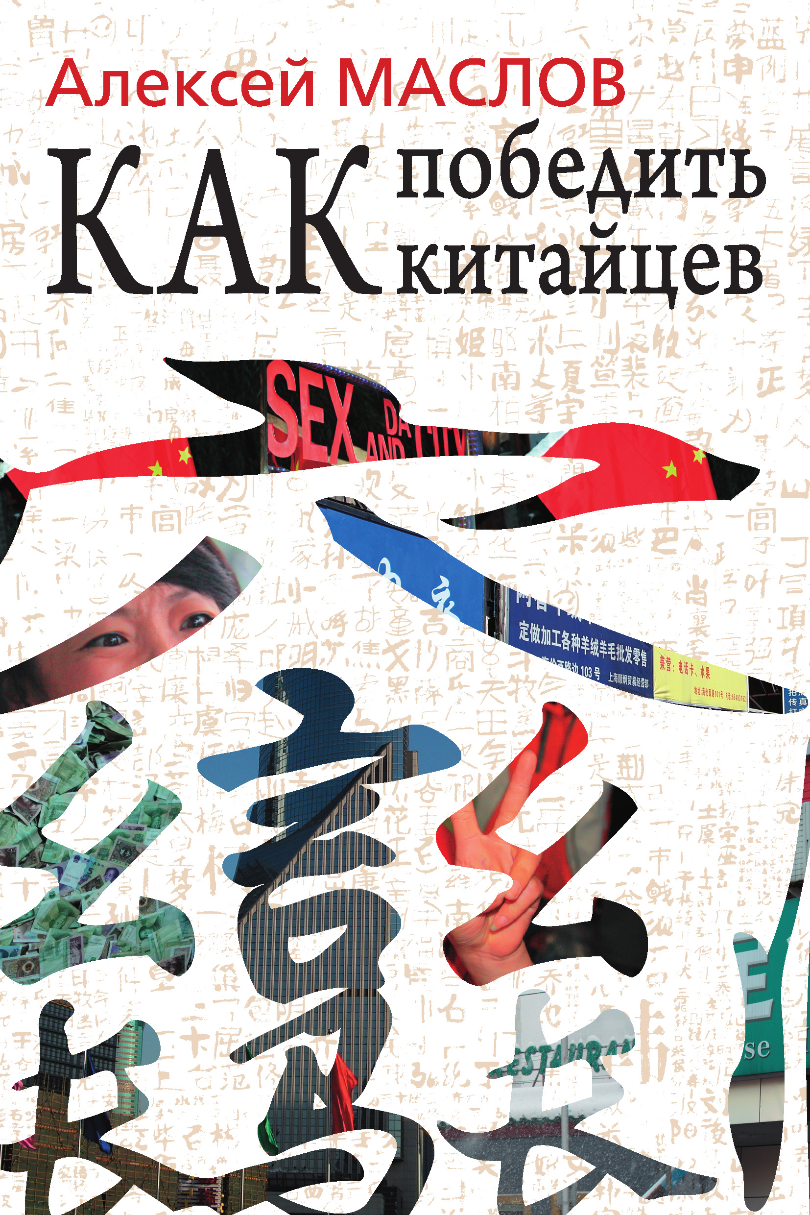 Как победить китайцев, Алексей Маслов – скачать книгу fb2, epub, pdf на  ЛитРес