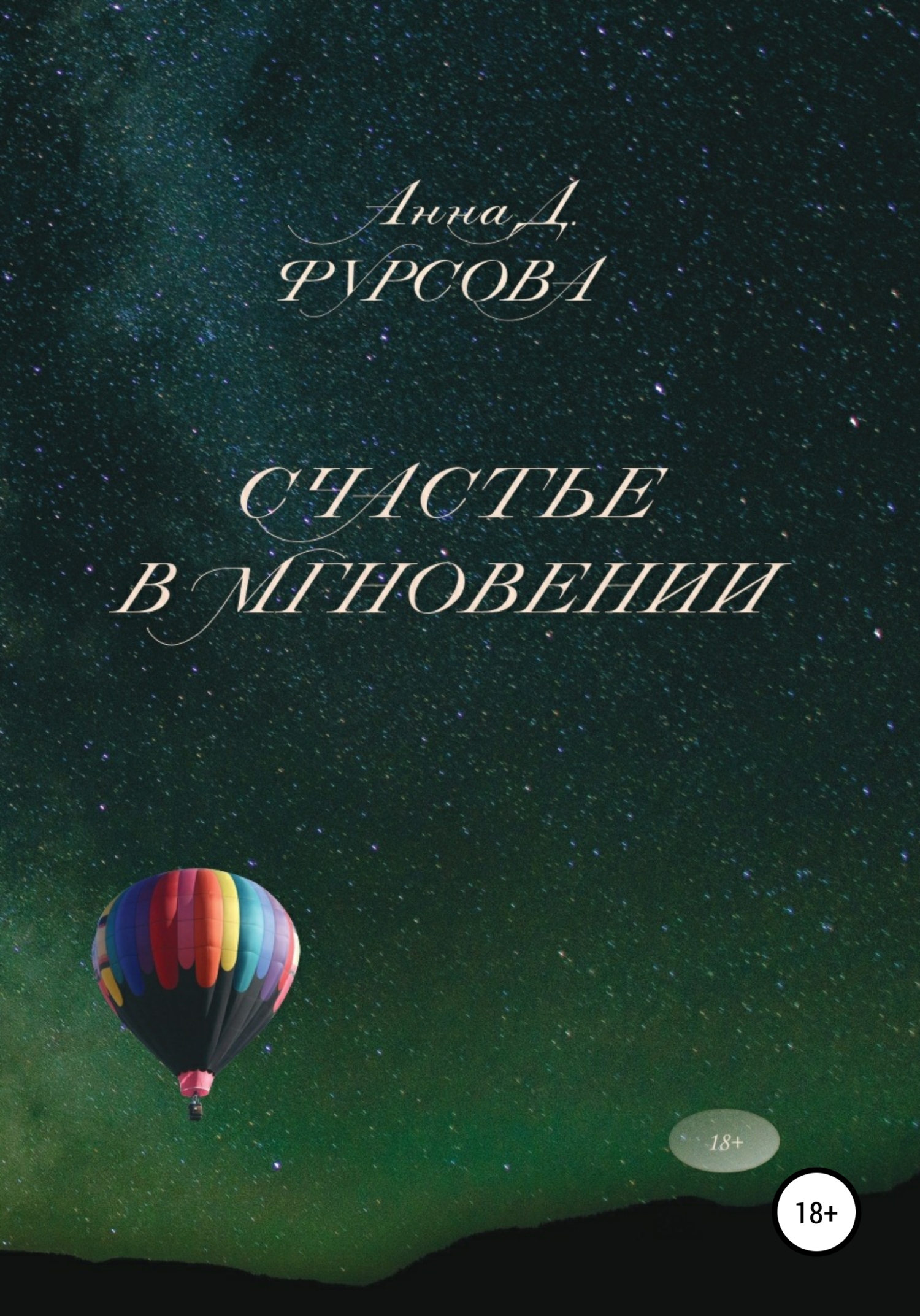 Счастье в мгновении, Анна Д. Фурсова – скачать книгу fb2, epub, pdf на  ЛитРес