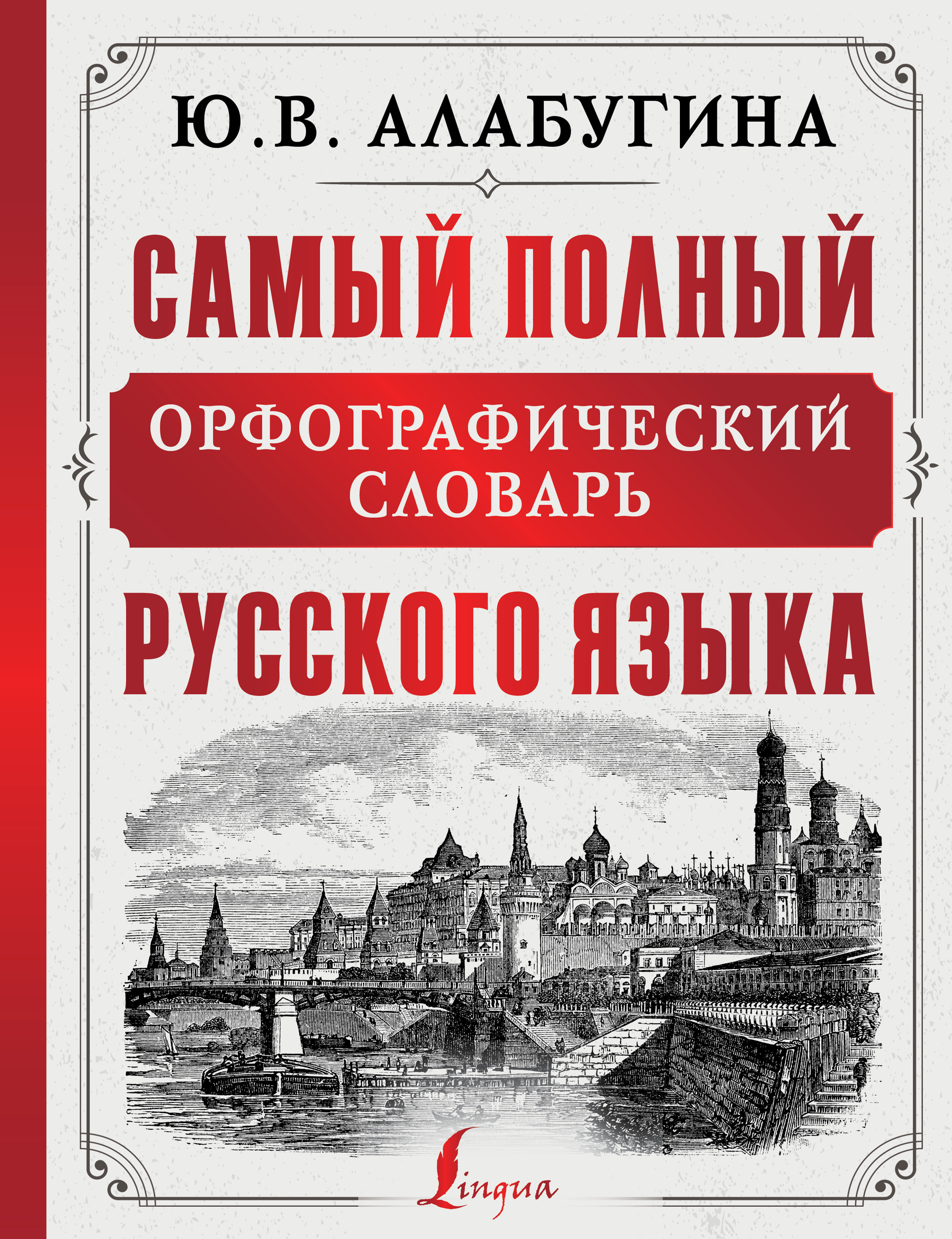 Самый полный орфографический словарь русского языка, Ю. В. Алабугина –  скачать pdf на ЛитРес