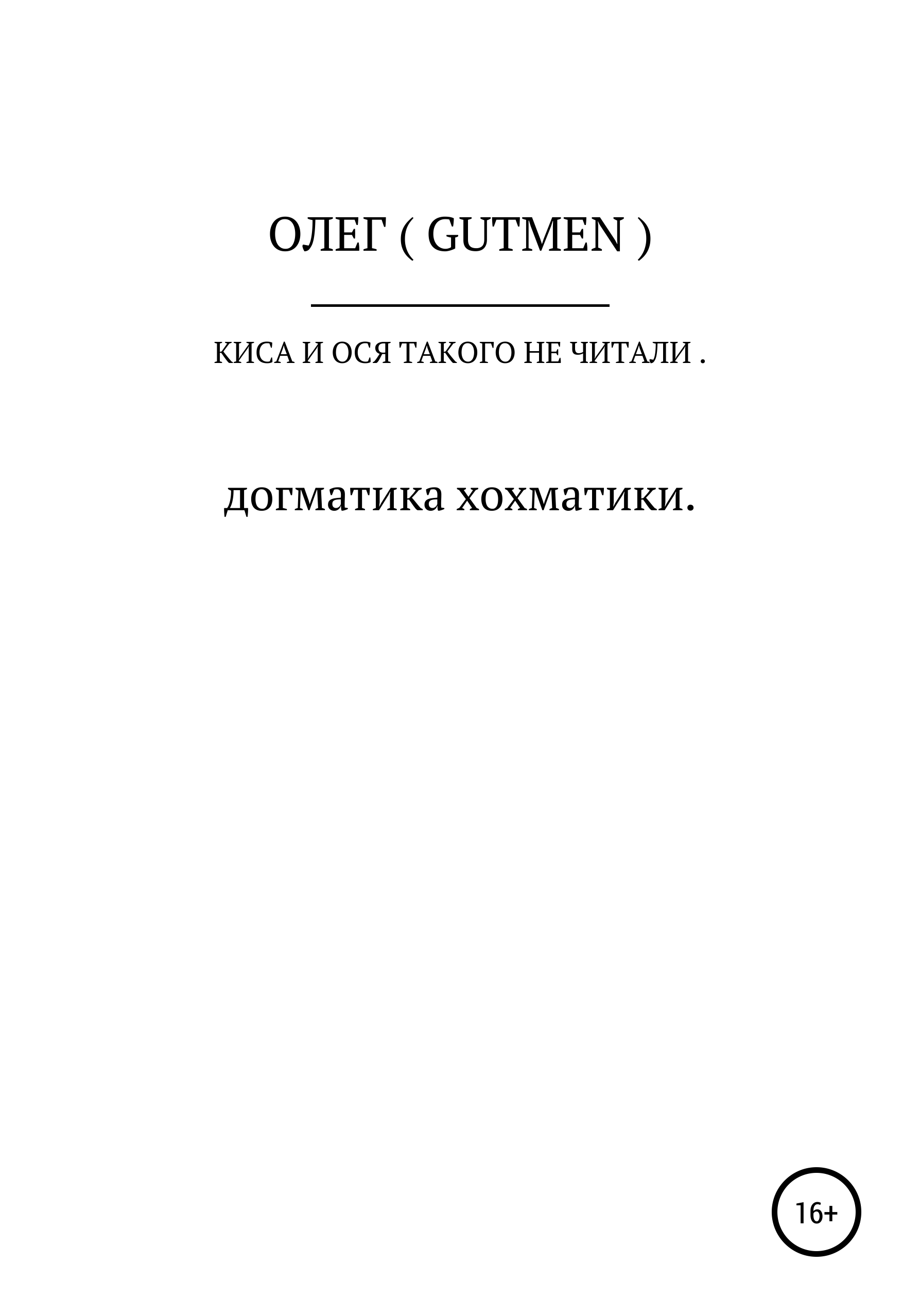 Киса и Ося такого не читали