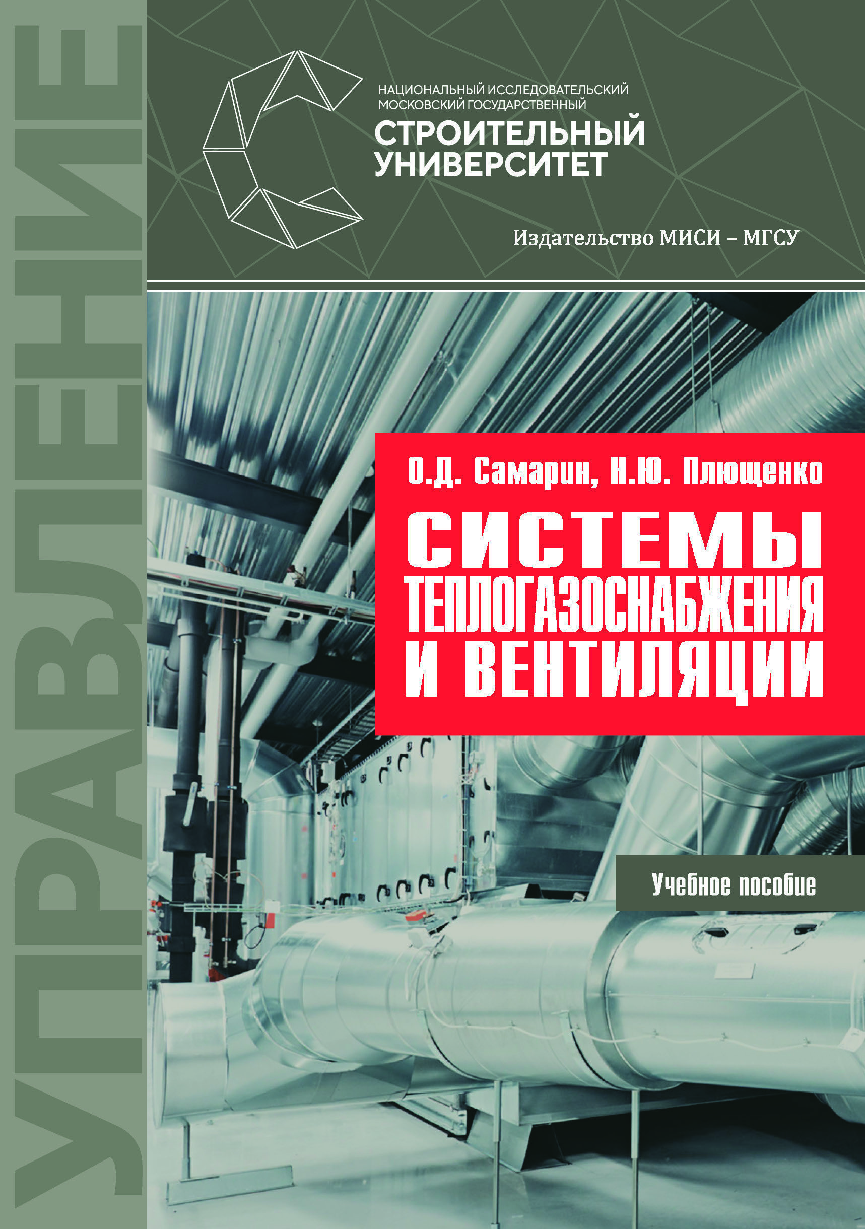 Системы теплогазоснабжения и вентиляции, О. Д. Самарин – скачать pdf на  ЛитРес